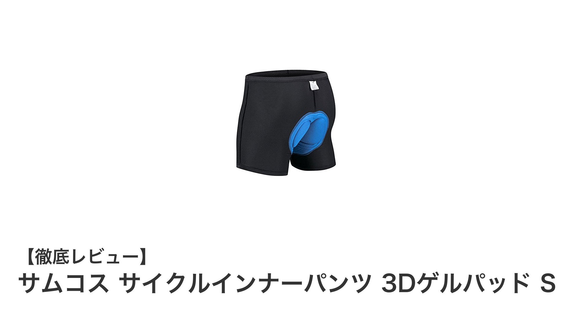 快適なライディングを実現！サムコス サイクルインナーパンツの魅力に迫る