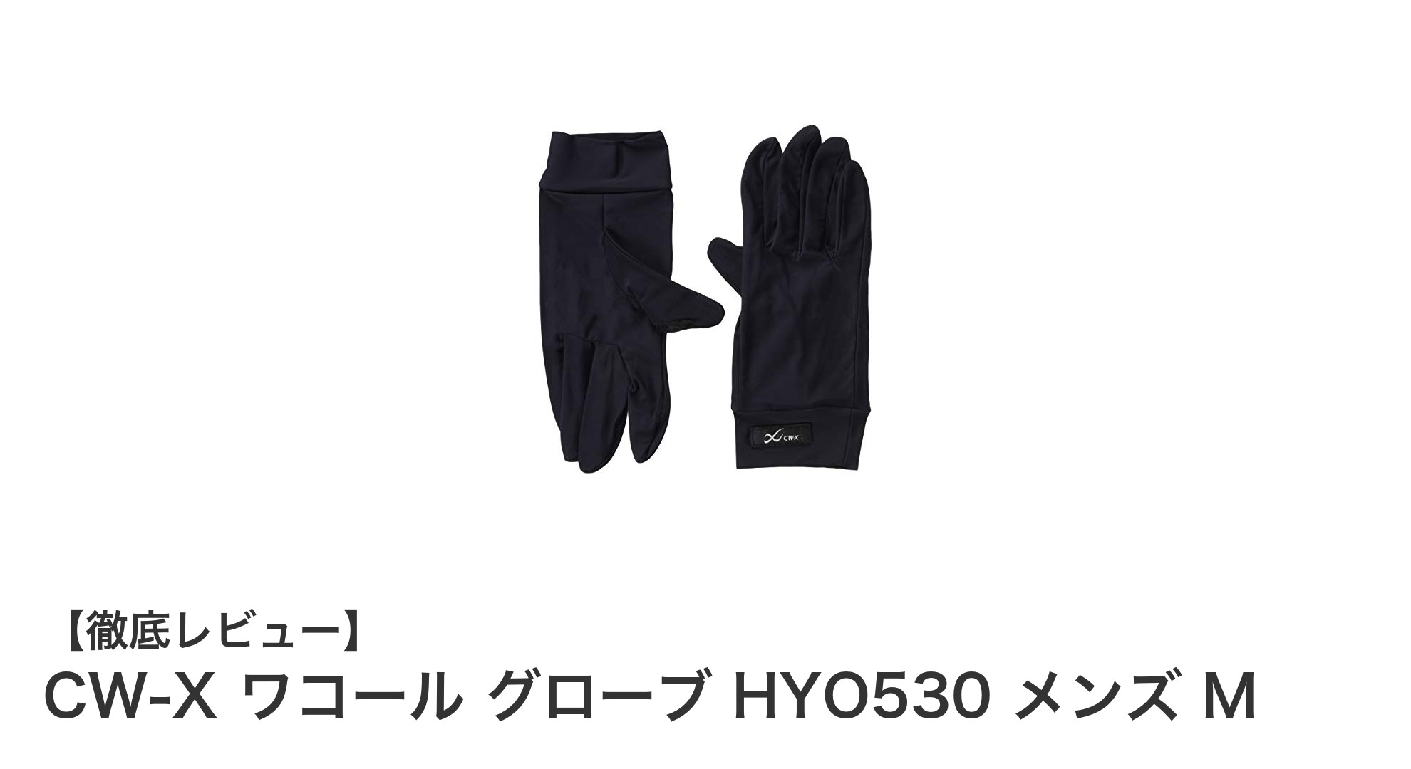 スマホ操作も快適！CW-X×ワコールのメンズグローブHYO530の魅力とは