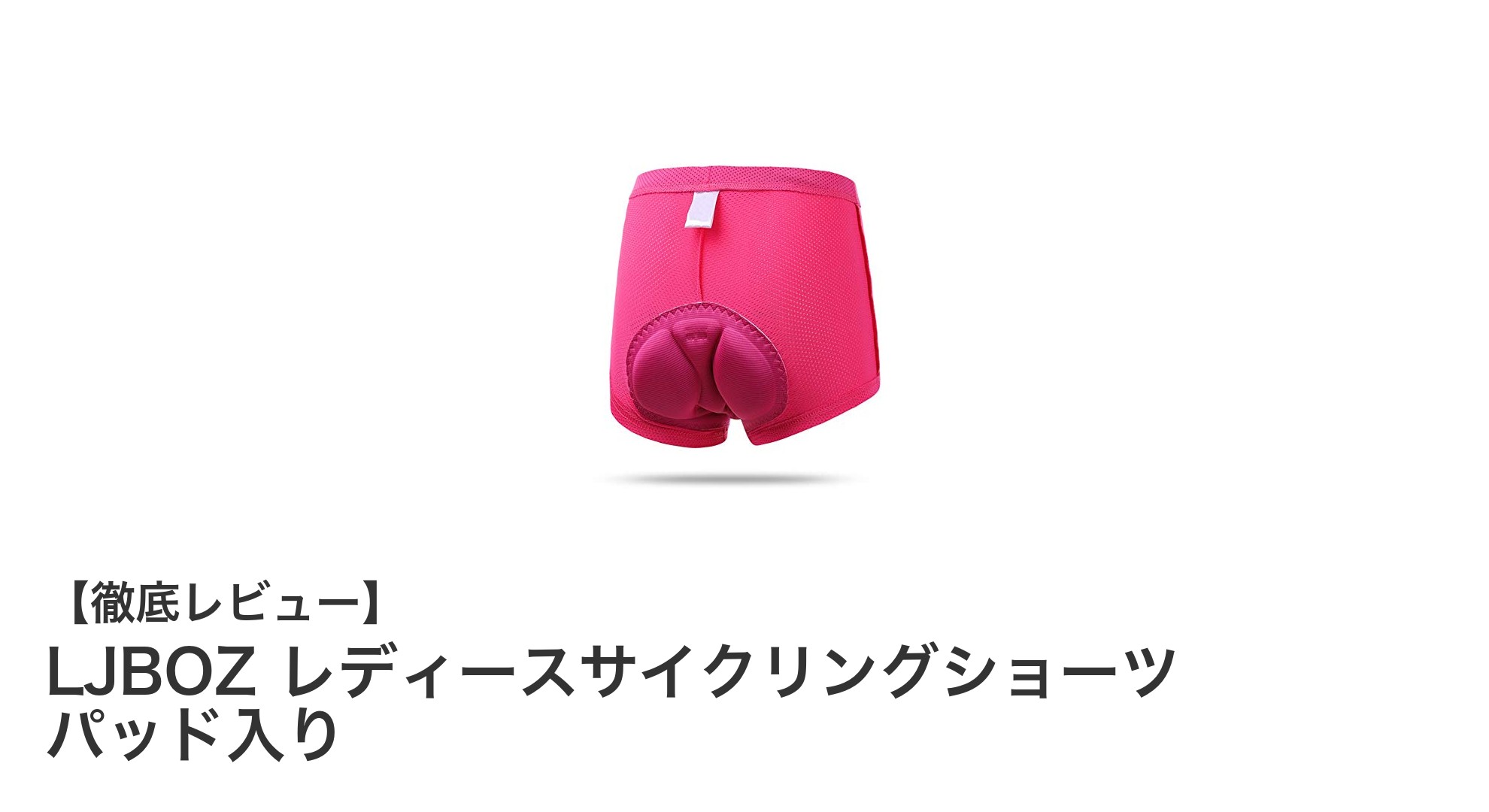 快適さと機能性を両立！LJBOZ レディースサイクリングショーツの魅力とは？