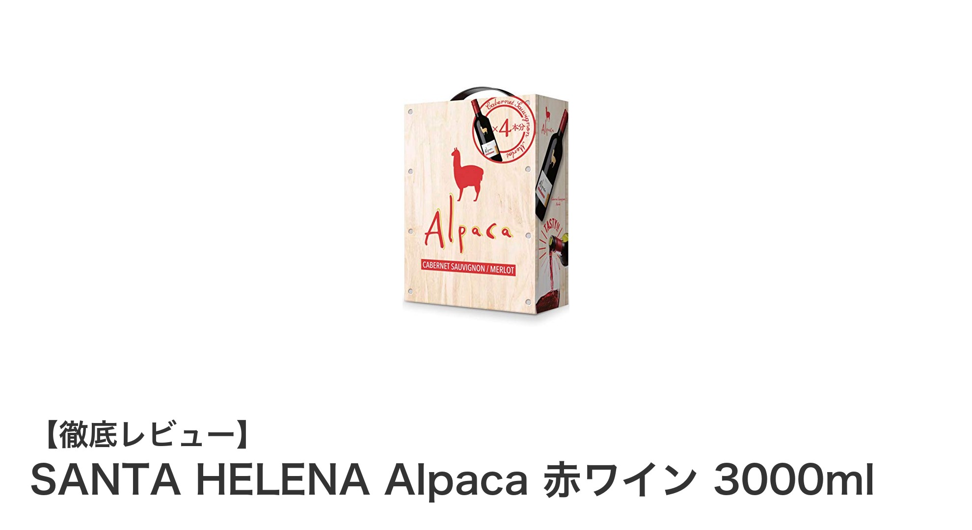 コスパ抜群!SANTA HELENA Alpaca 赤ワイン3000mlで楽しむ贅沢なひととき