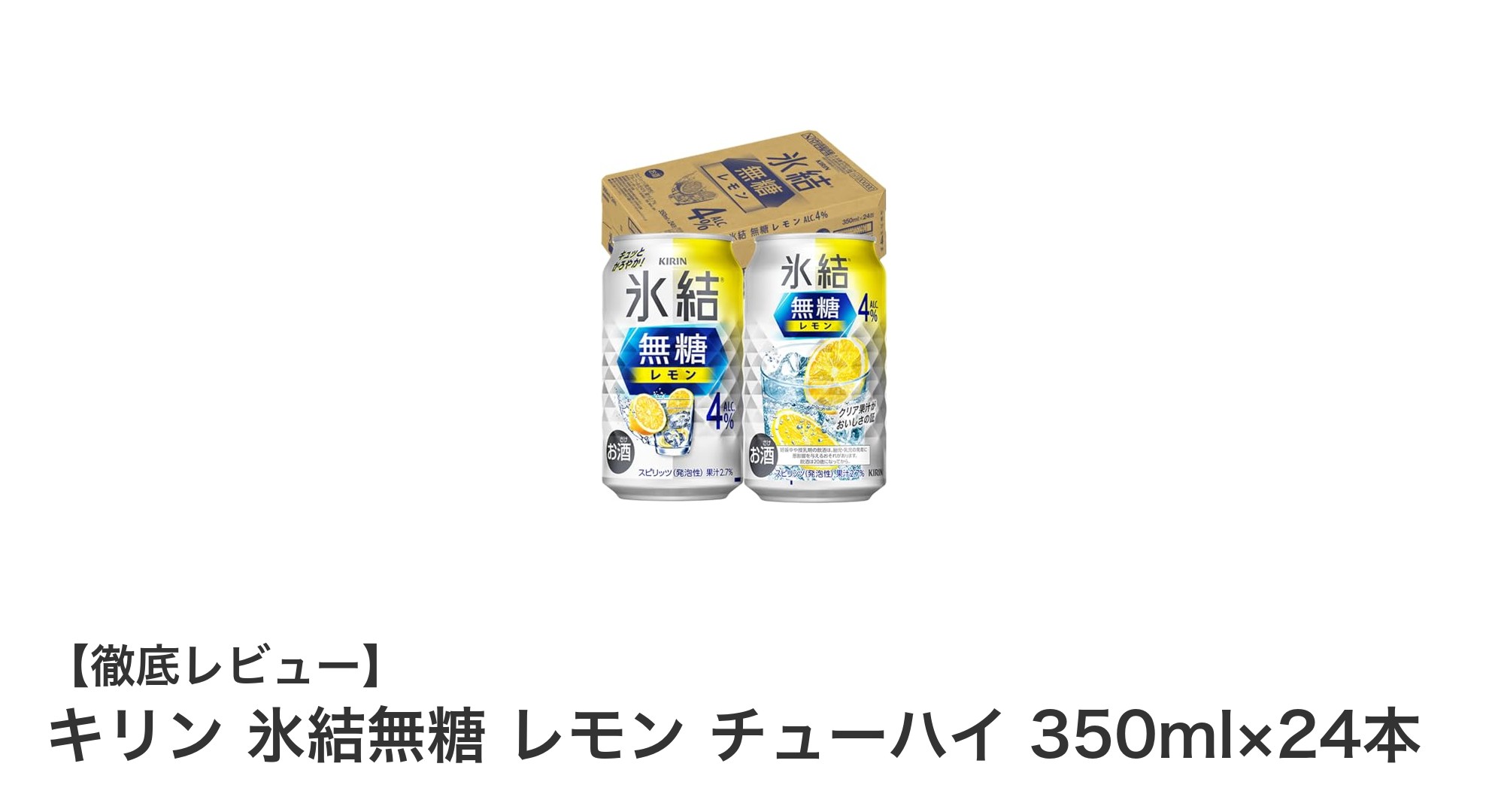 キリン氷結無糖レモンチューハイで爽快感あふれる糖類ゼロの新体験