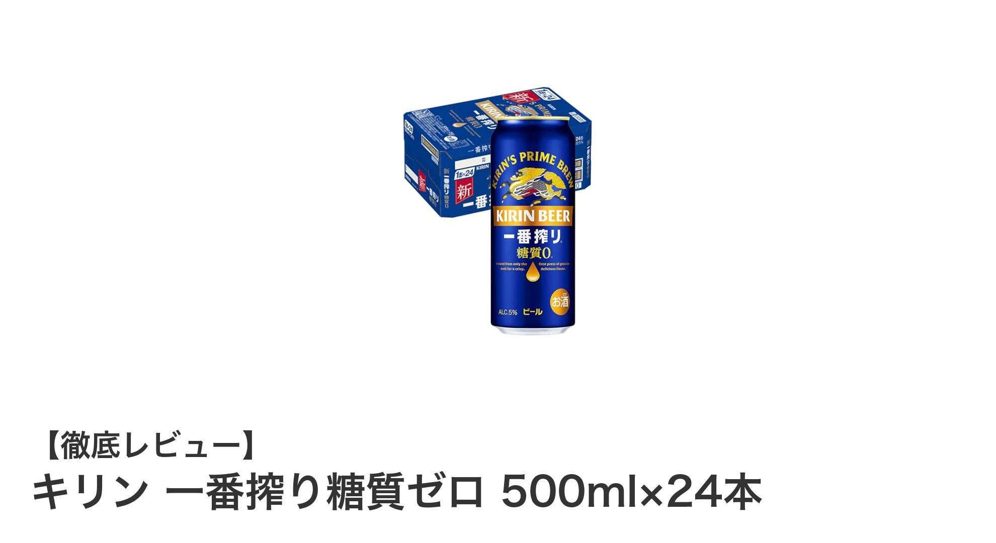 キリン一番搾り糖質ゼロ:糖質控えめでも麦の旨みを楽しむビール24本セット