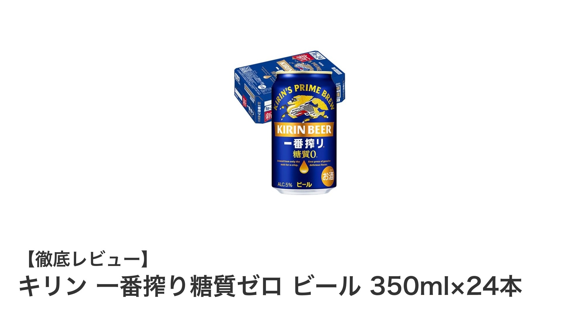 キリン一番搾り糖質ゼロで楽しむ、糖質ゼロでも本格ビールの味わい!