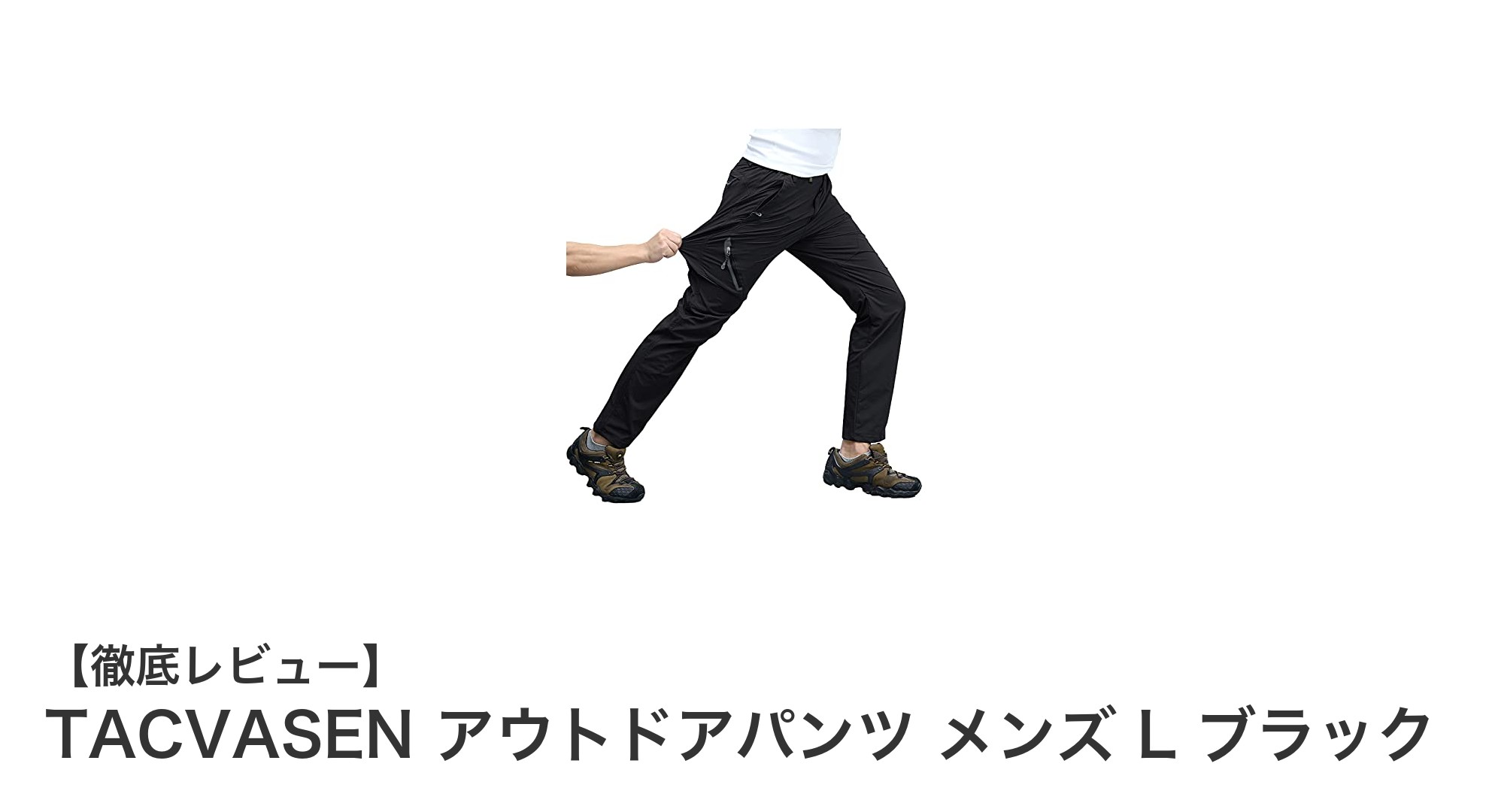 快適さと機能性を両立！TACVASENのメンズアウトドアパンツで春夏秋の冒険を快適に