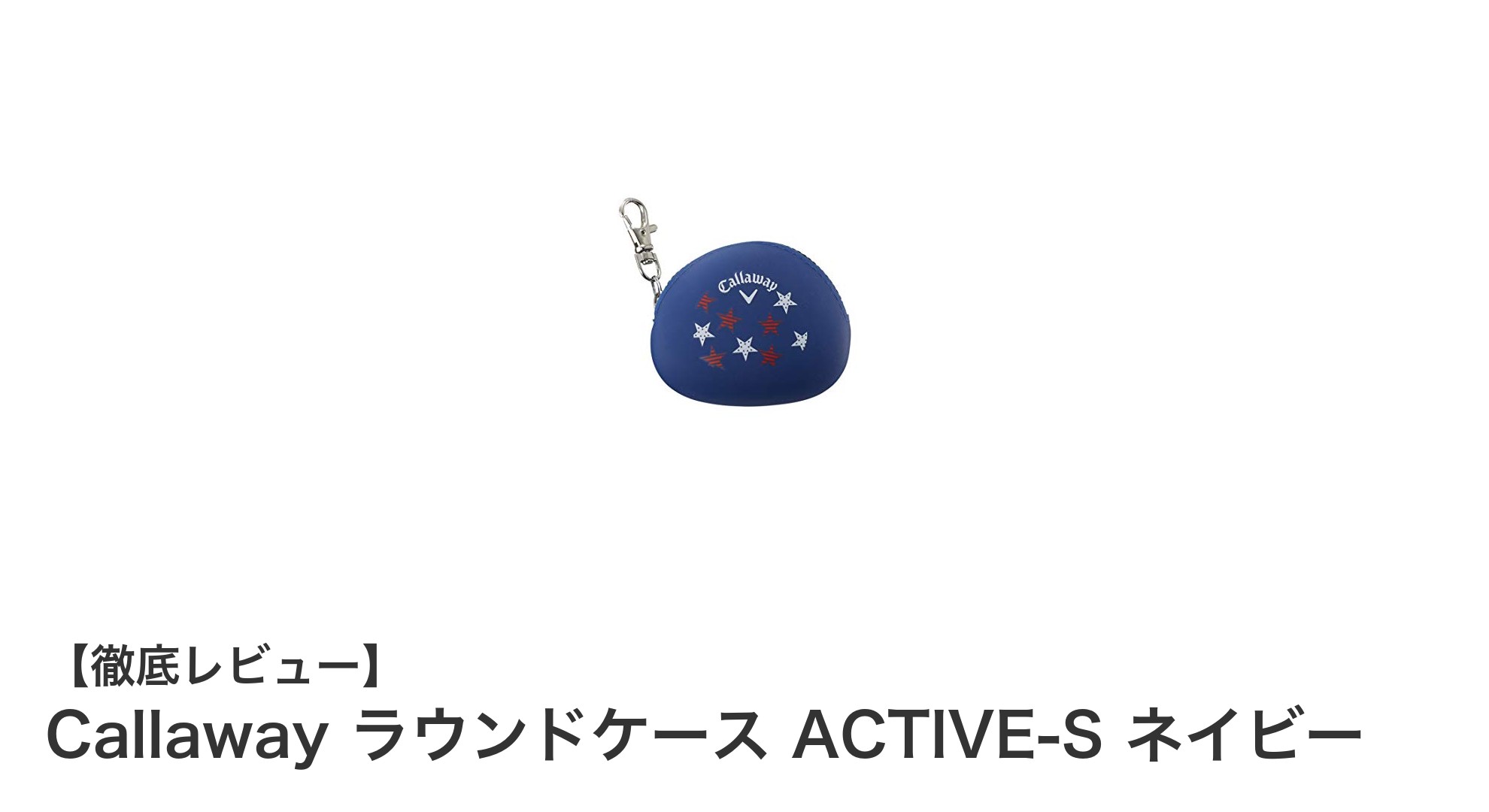 コンパクトで使いやすい！Callawayのラウンドケース ACTIVE-S ネイビーで快適ゴルフライフを実現