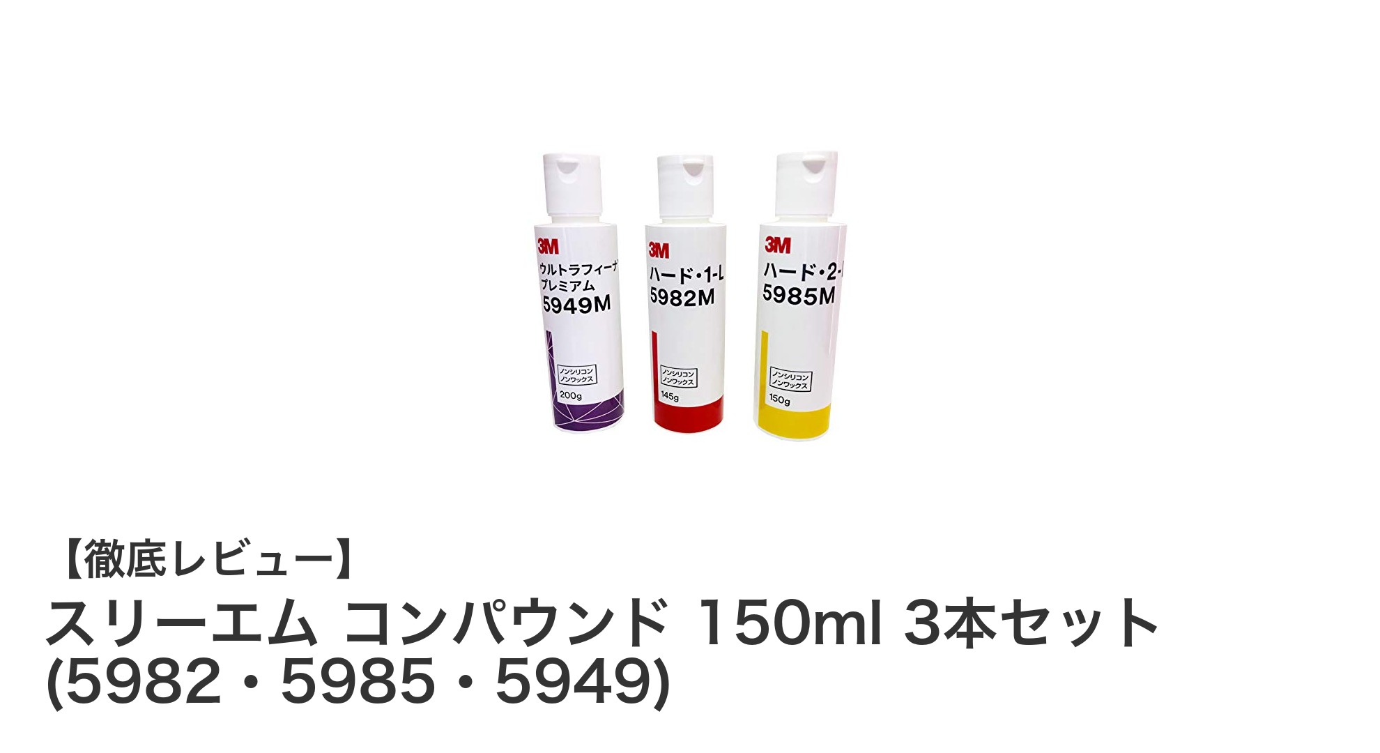 スリーエム コンパウンド 150ml 3本セットでプロの仕上がりを実現！切削から艶出しまでこれ一本で完璧