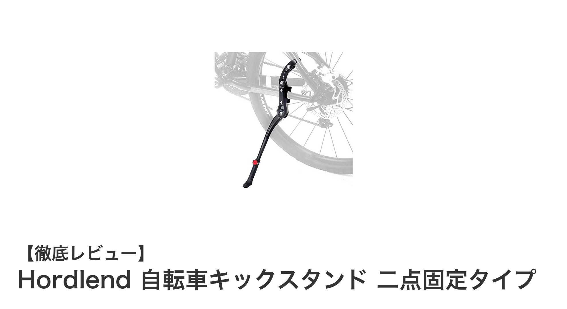 軽量で安定!Hordlendの二点固定自転車キックスタンドの魅力とは?
