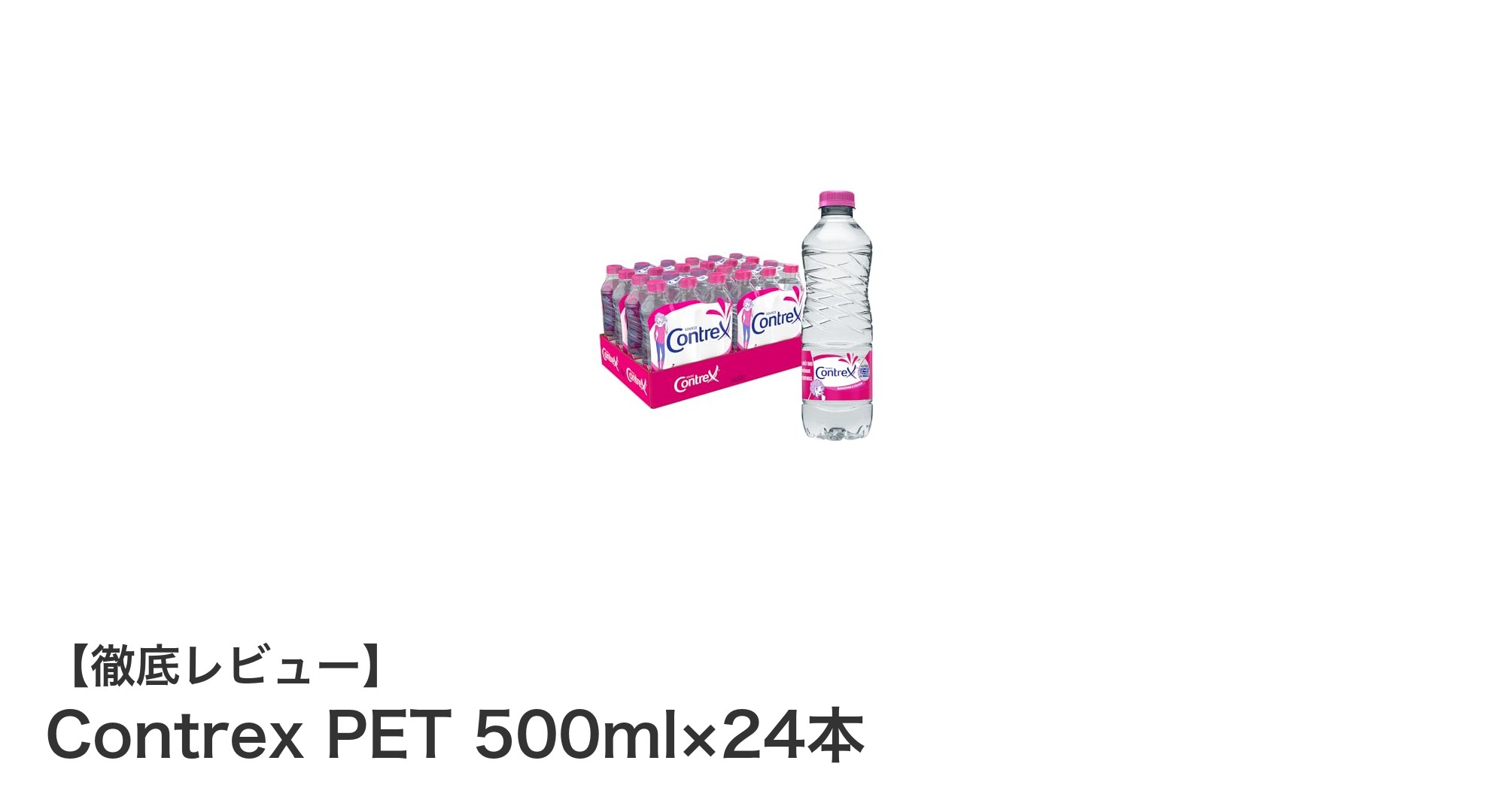 健康と美容を支える！Contrex PET 500ml×24本セットの魅力とは？
