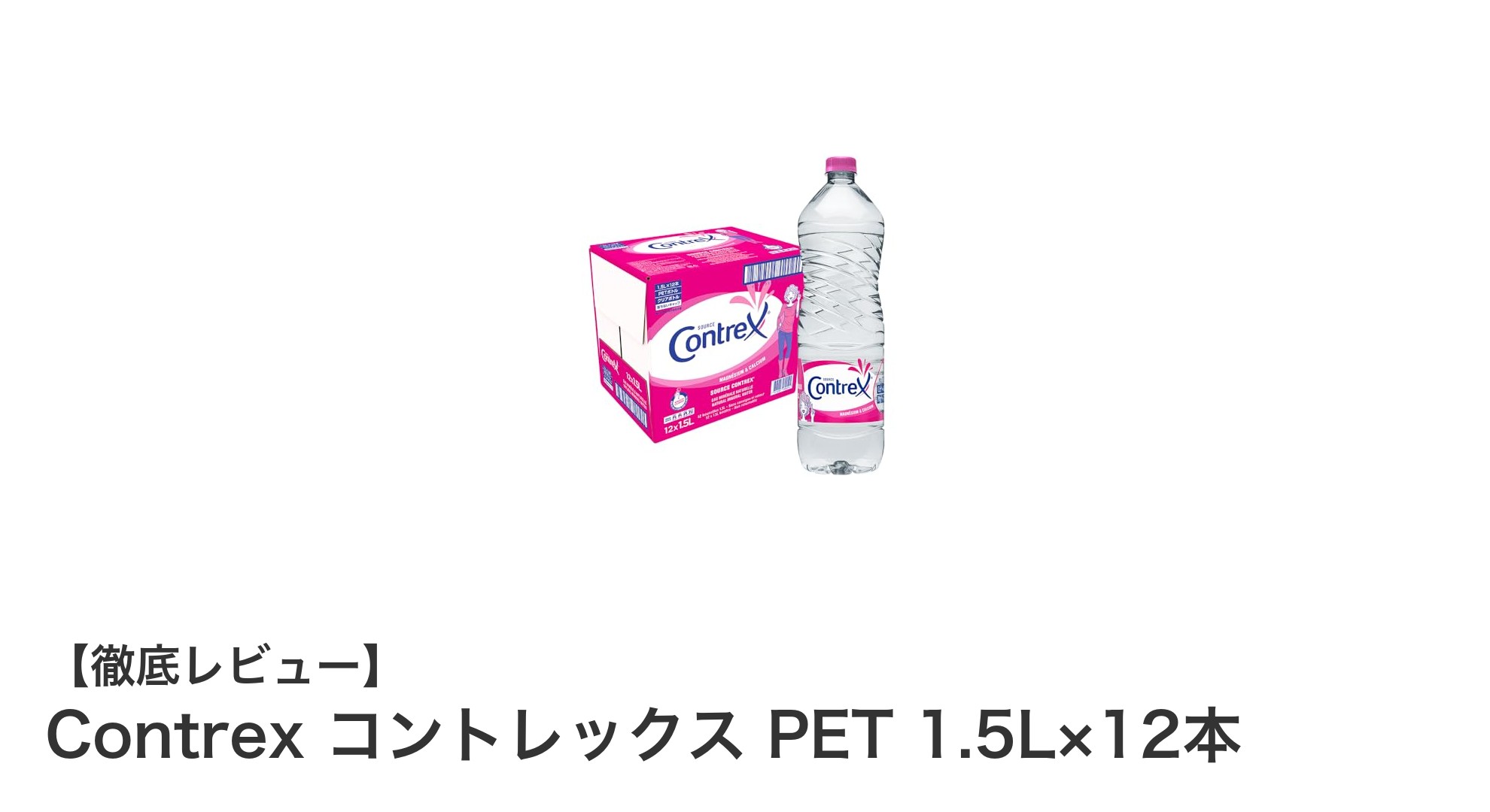 健康志向のあなたに！フランス産天然硬水『Contrex コントレックス』1.5L×12本セットの魅力とは？