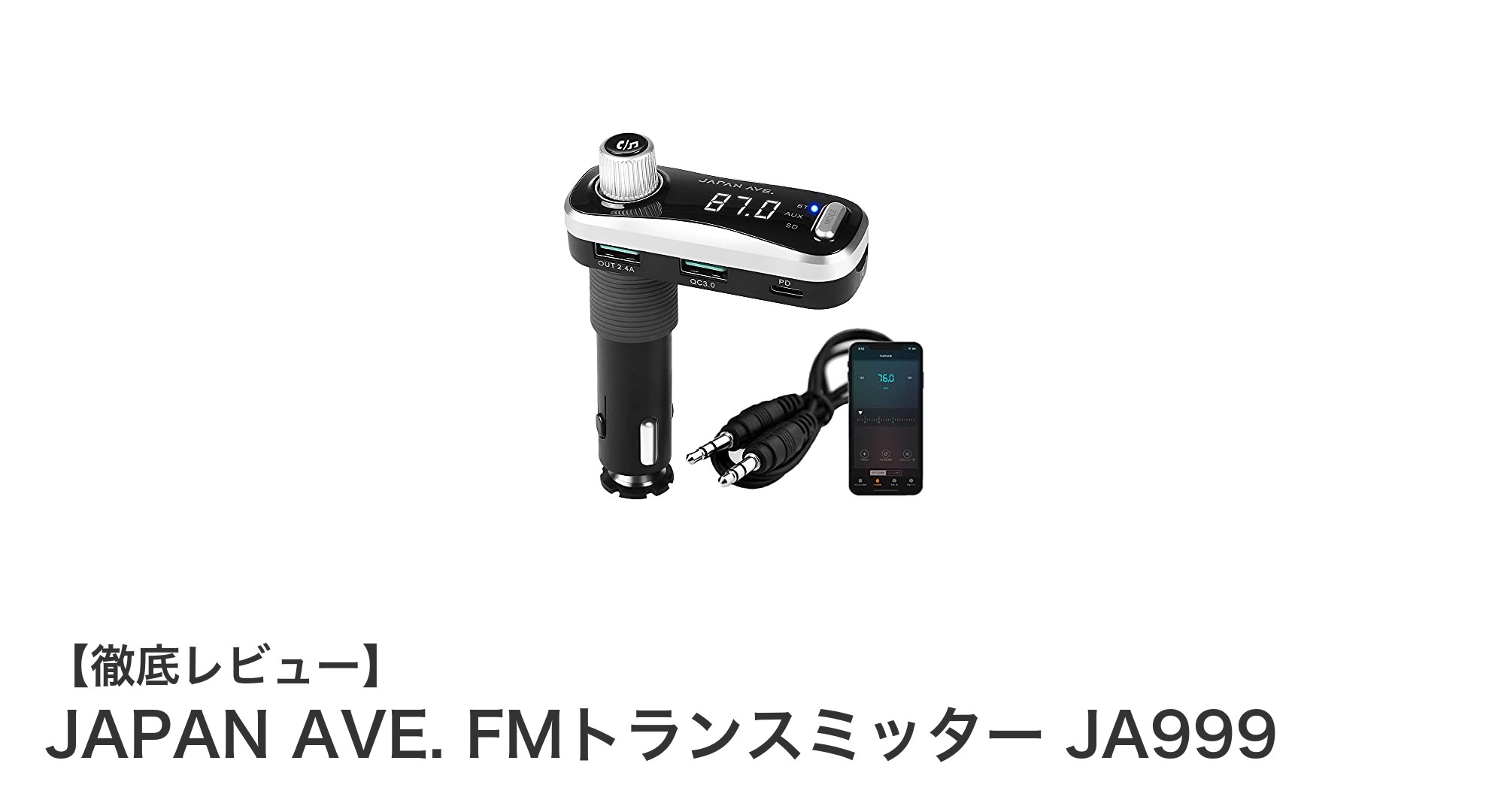 JAPAN AVE. FMトランスミッター JA999で快適ドライブを実現!Bluetooth5.0&急速充電対応の多機能モデル