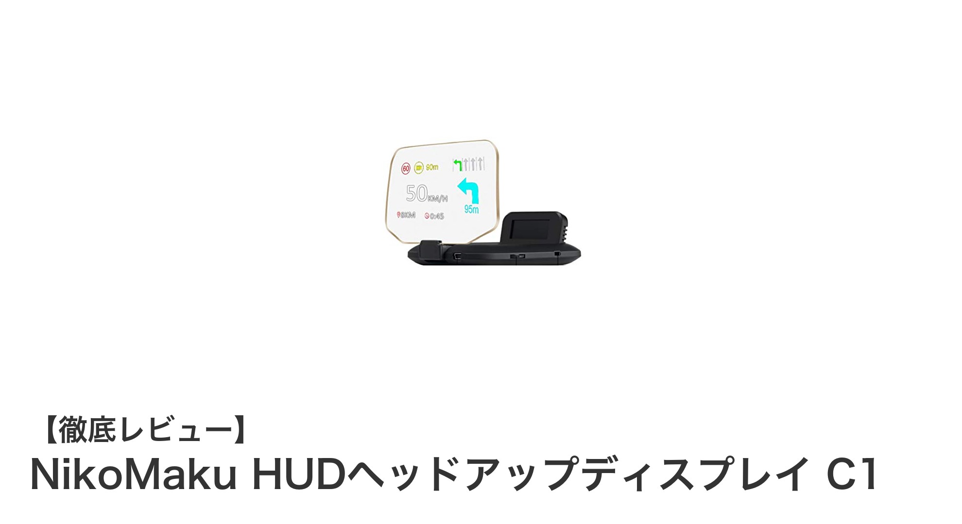 NikoMaku HUDヘッドアップディスプレイ C1で安全運転を革新!簡単設置&多機能ナビ対応HUD