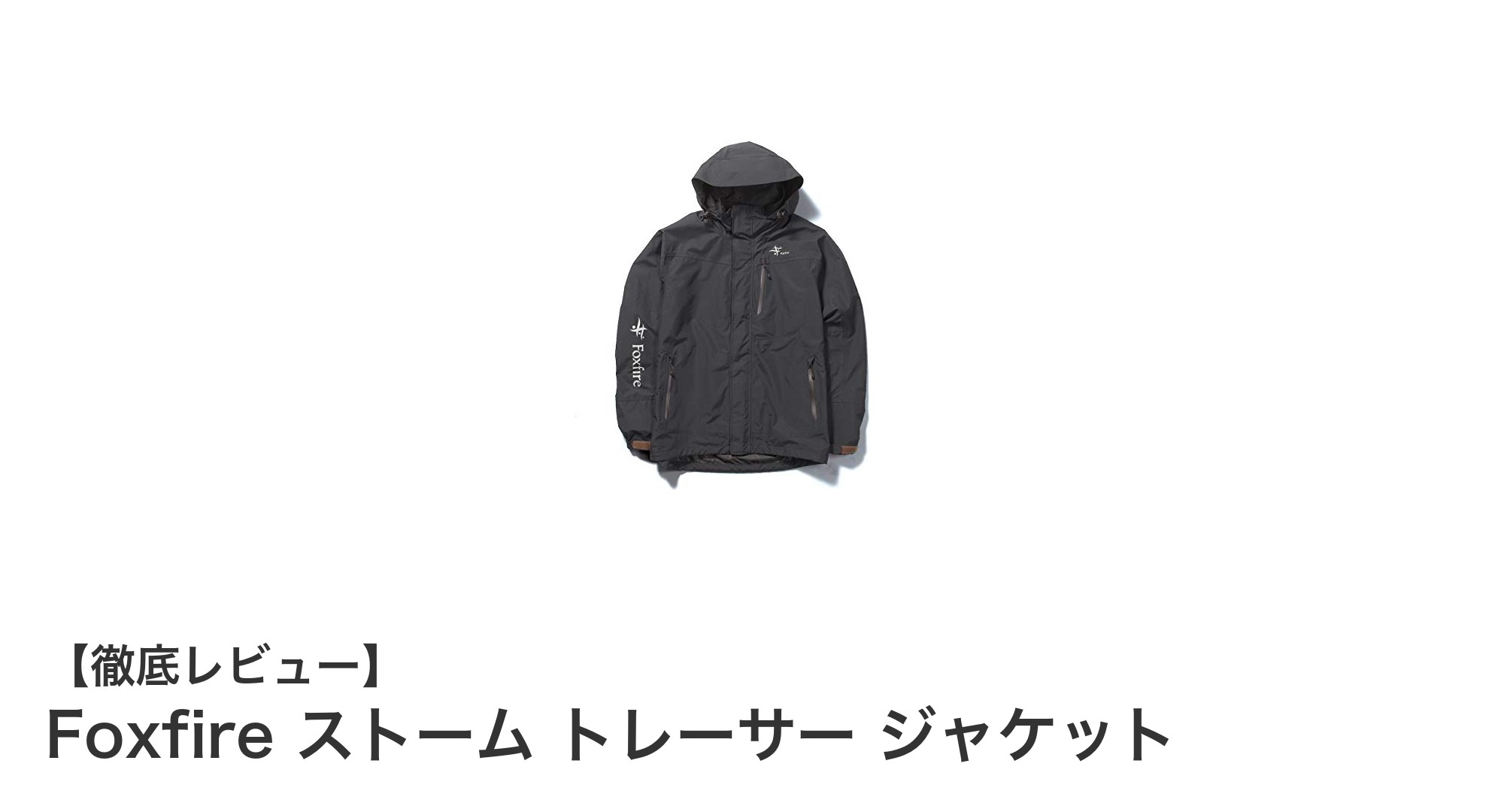 Foxfire ストーム トレーサー ジャケットで快適アウトドアを実現！防水性能と動きやすさが魅力のフィッシングジャケット