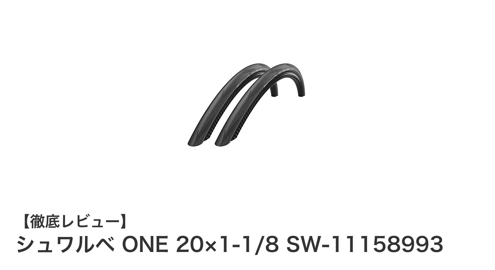 軽量&高耐久!シュワルベ ONE 20×1-1/8 タイヤ2本セットの魅力とは?
