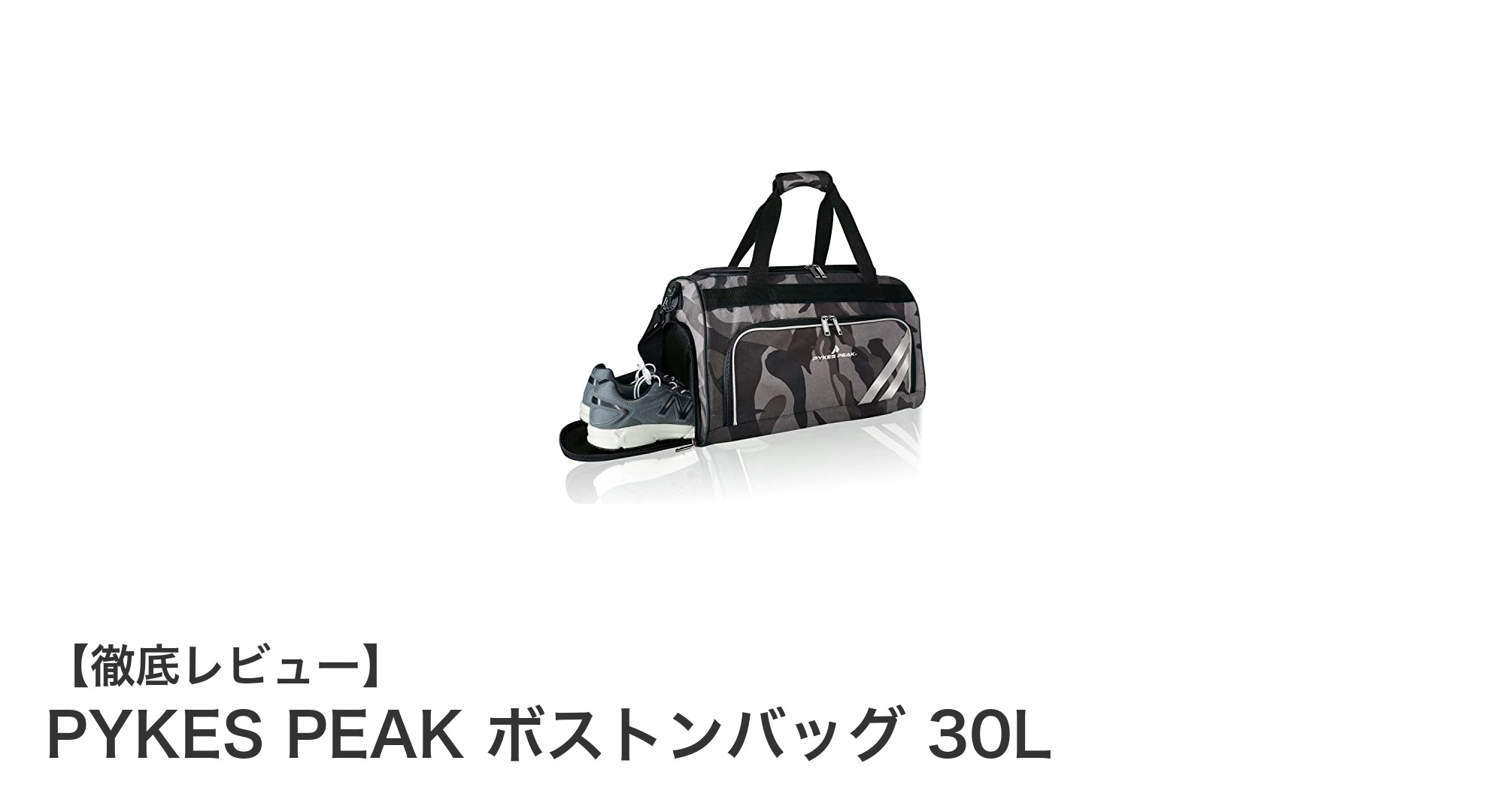 多機能で軽量！PYKES PEAK 30Lボストンバッグがスポーツ＆旅行に最適な理由