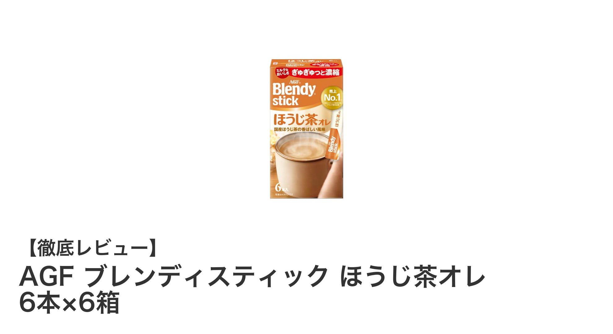 AGFブレンディスティック ほうじ茶オレで楽しむ香ばしいミルクティーの新定番