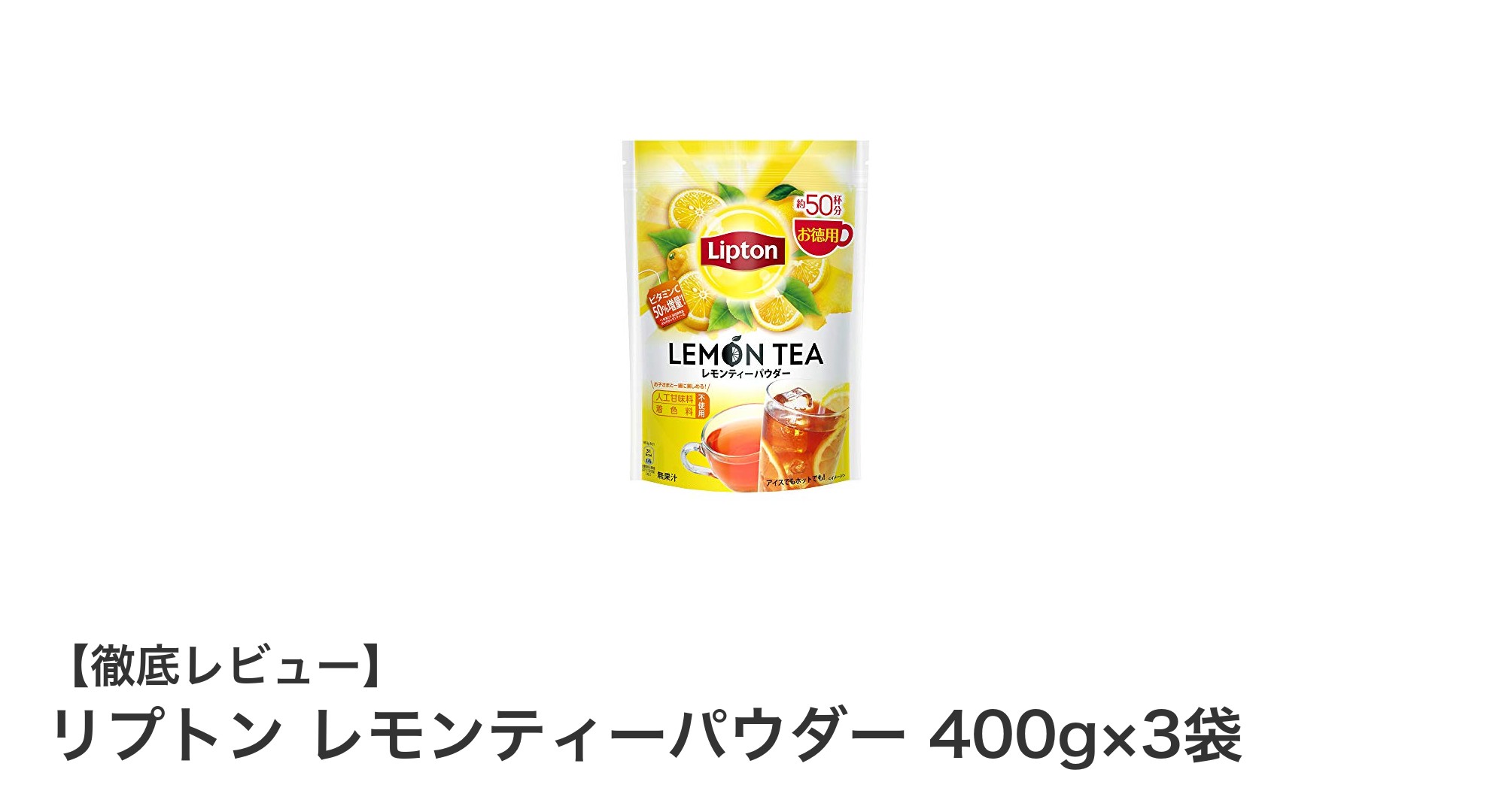 大容量で楽しむ！リプトンのレモンティーパウダー400g×3袋セットの魅力