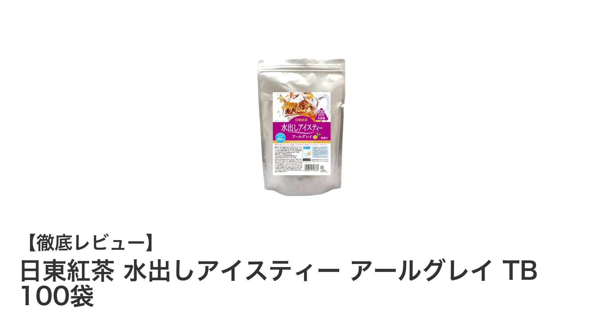 手軽に楽しむ香り豊かな水出しアイスティー！日東紅茶 アールグレイ100袋セット