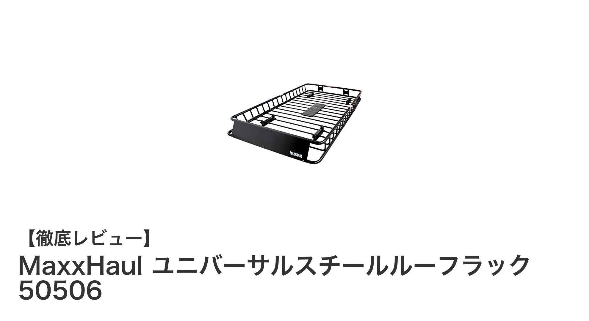 MaxxHaul 50506ユニバーサルスチールルーフラックで車の積載力アップ！