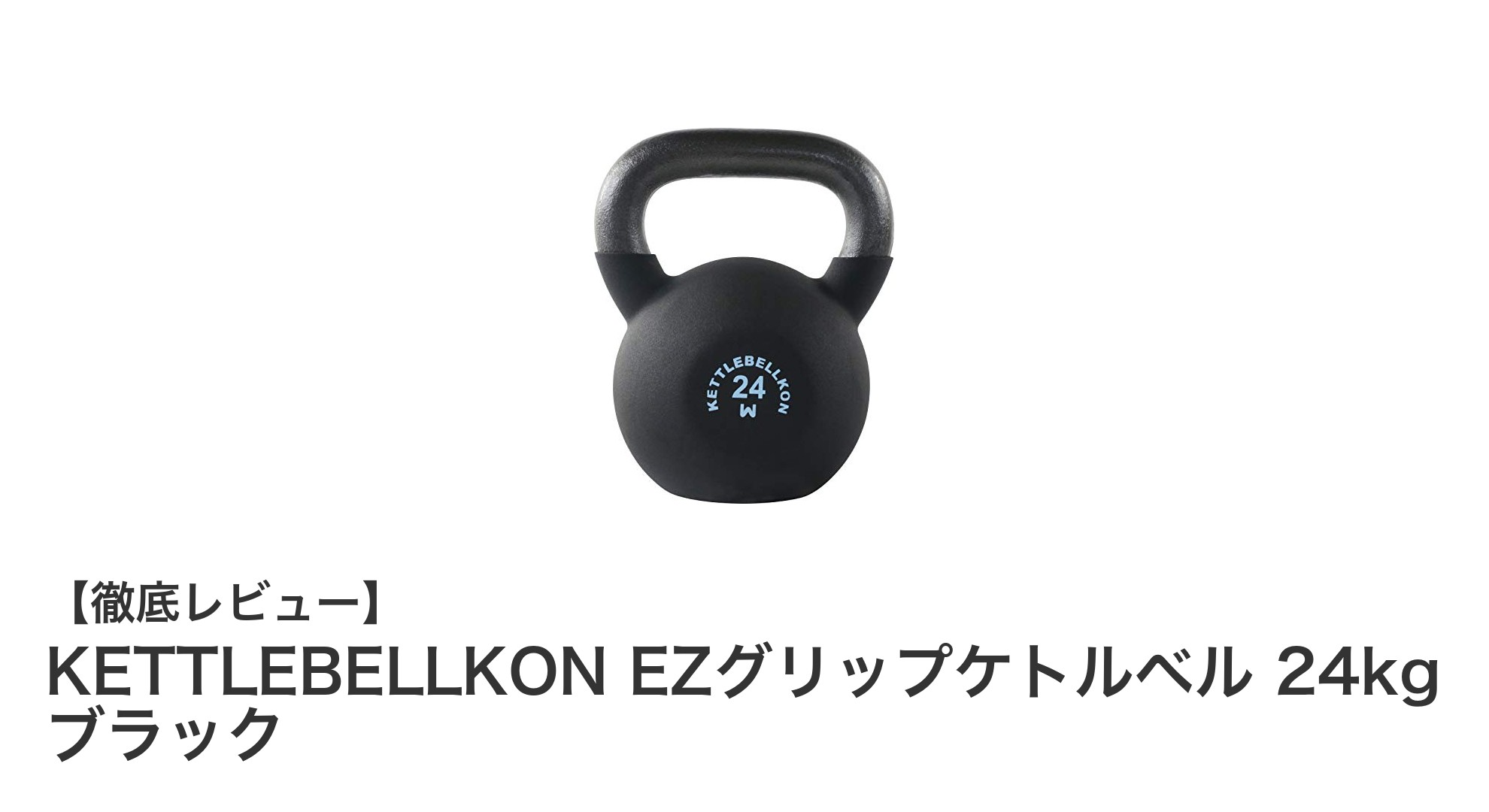長時間トレーニングも快適!KETTLEBELLKON EZグリップケトルベル24kgの魅力とは?