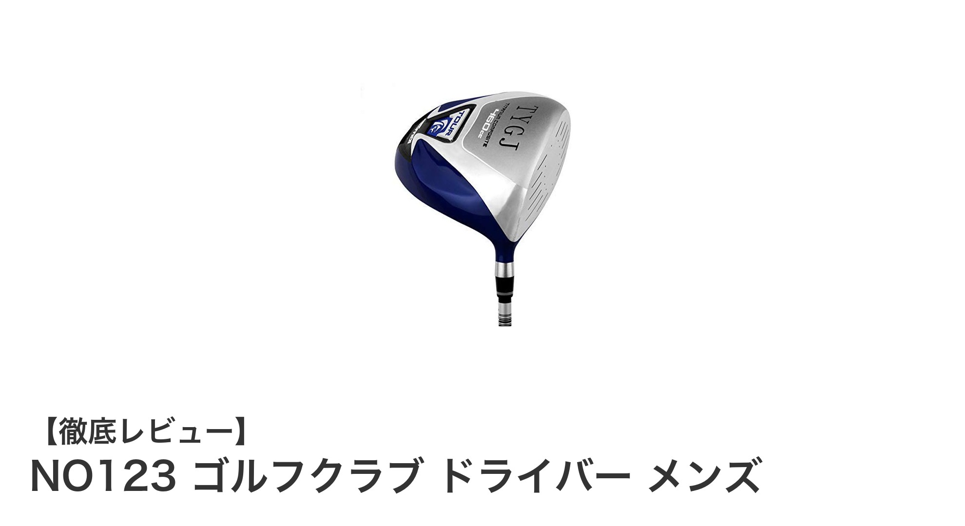 初心者もシニアも安心!NO123の高反発ゴルフドライバーで飛距離アップを実現