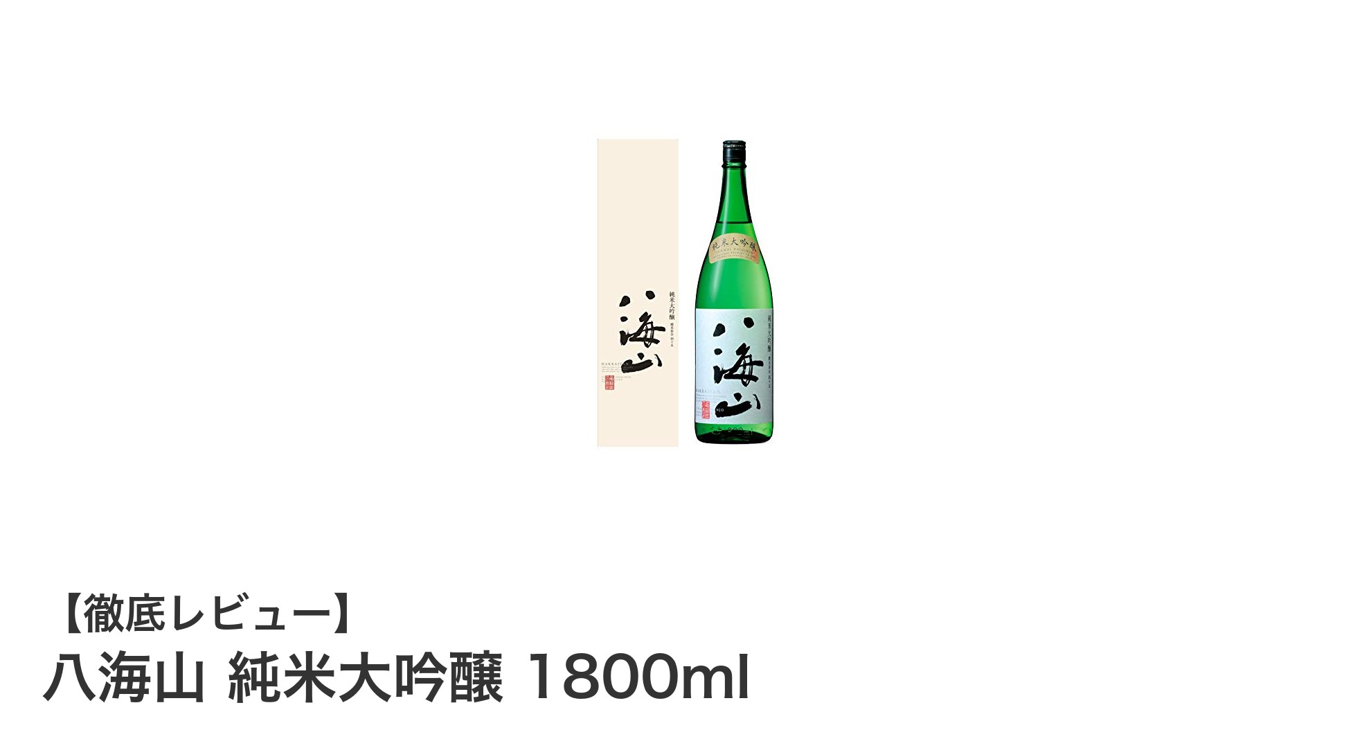 新潟が誇る至高の一滴!八海山 純米大吟醸 1800mlの魅力とは?