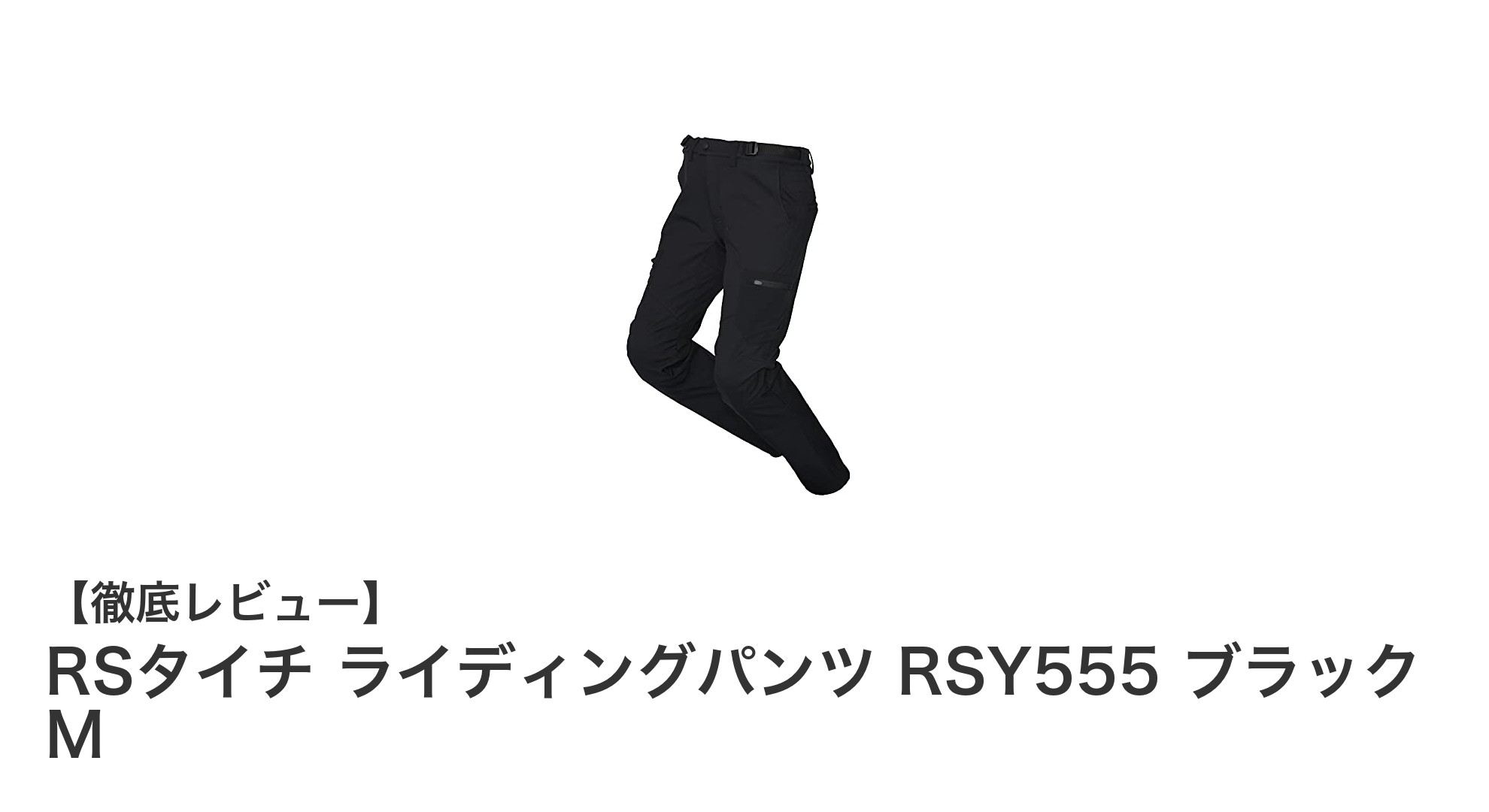 秋冬ライディングに最適!RSタイチ RSY555 ブラック Mで快適&安全を実現