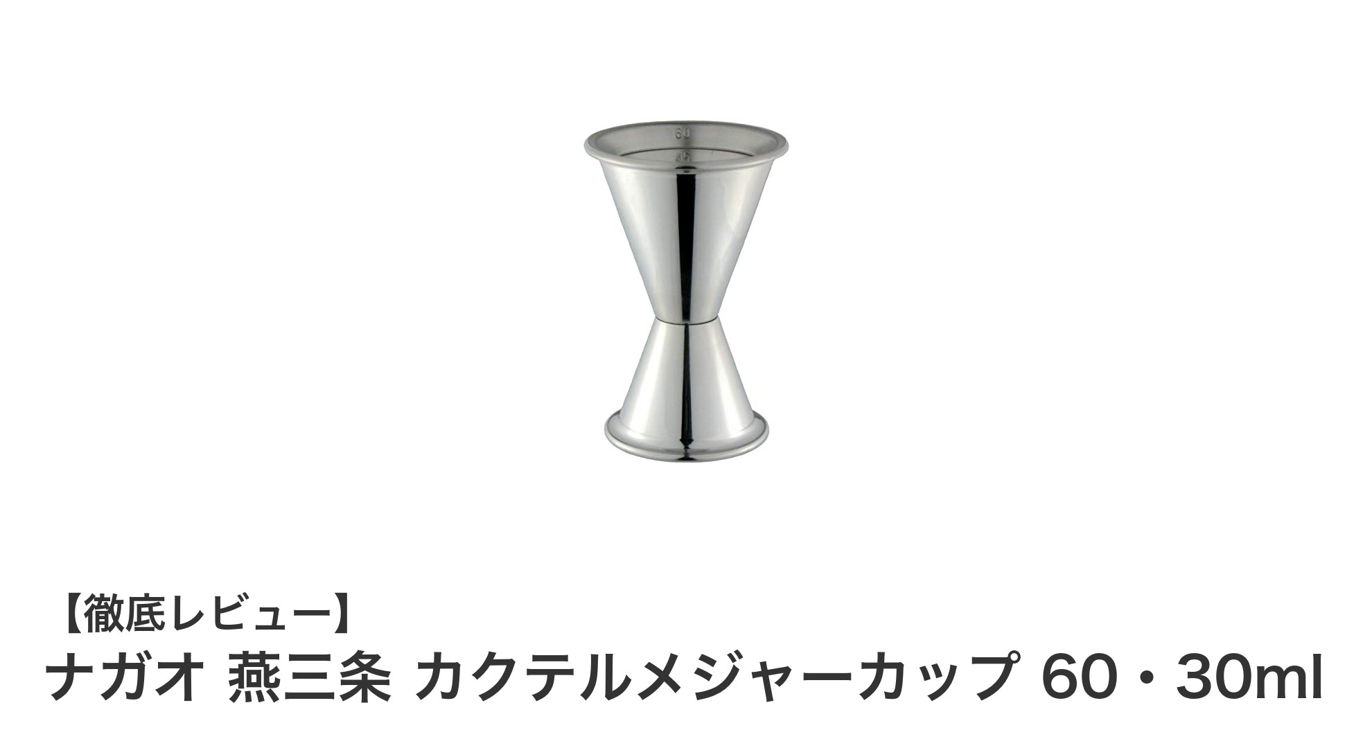日本製の高品質を実感！ナガオ 燕三条 カクテルメジャーカップ 60・30mlの魅力