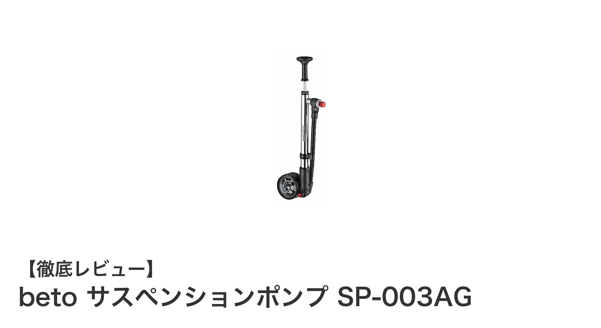 高圧400psi対応！BETOのサスペンションポンプSP-003AGで精密な空気圧調整を実現