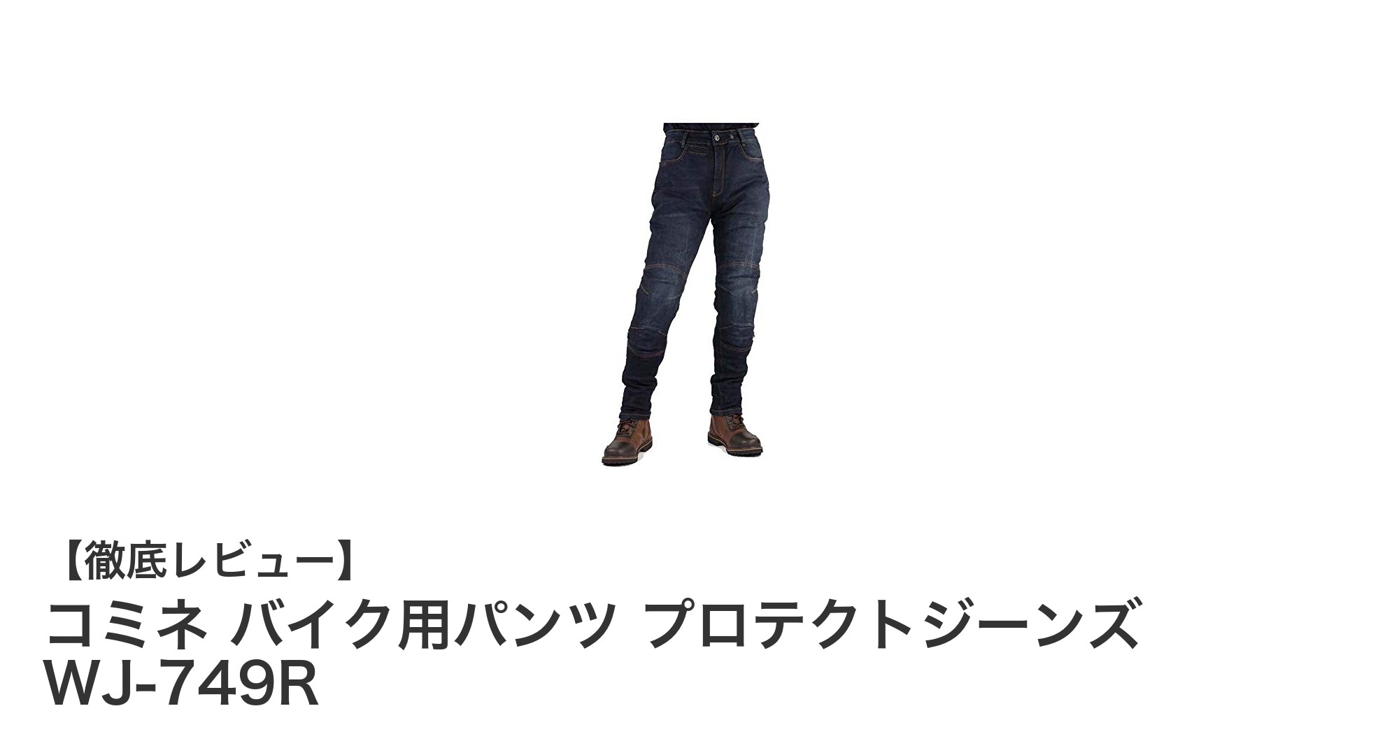 快適と安全を両立!コミネのストレッチデニム製ライディングパンツWJ-749Rの魅力