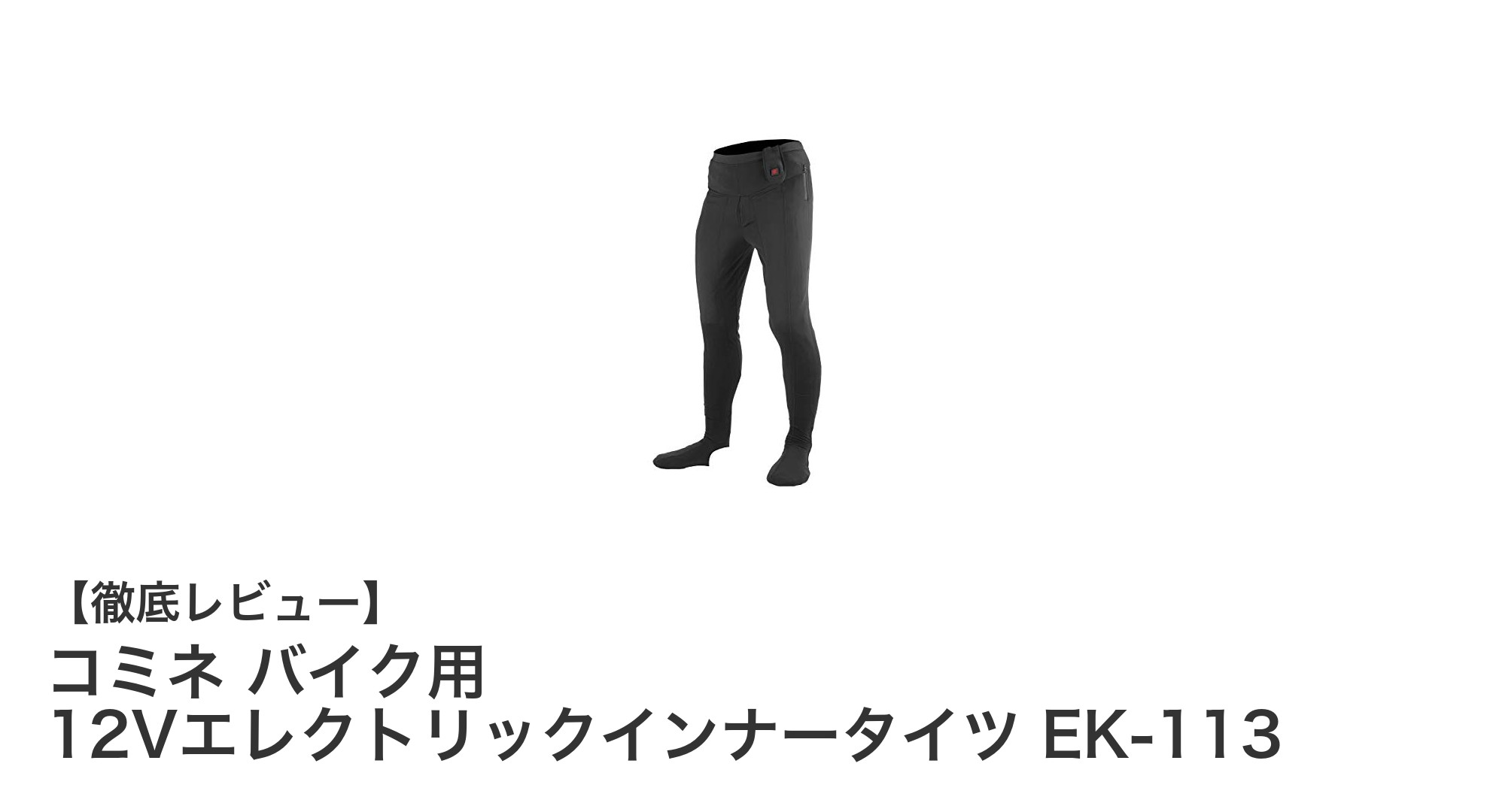 冬のバイクライフを快適に!コミネの12VエレクトリックインナータイツEK-113が登場