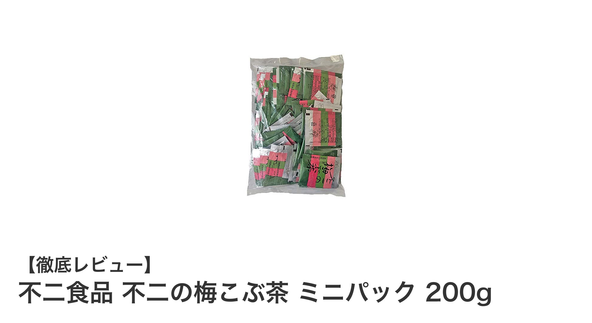 手軽に楽しむ低カロリーの和風ドリンク!不二の梅こぶ茶ミニパック200gレビュー