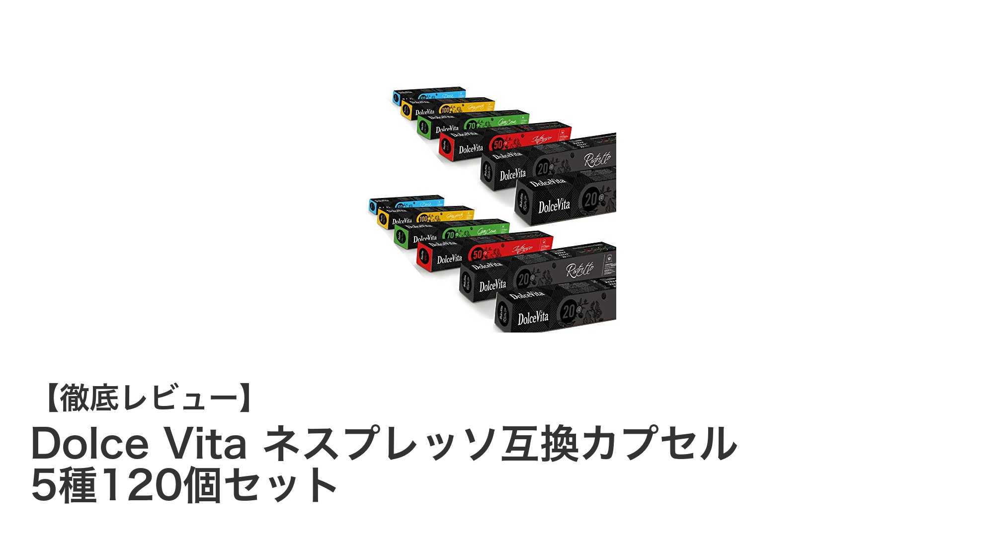 多彩な味わいが楽しめる！Dolce Vita ネスプレッソ互換カプセル5種120個セットレビュー