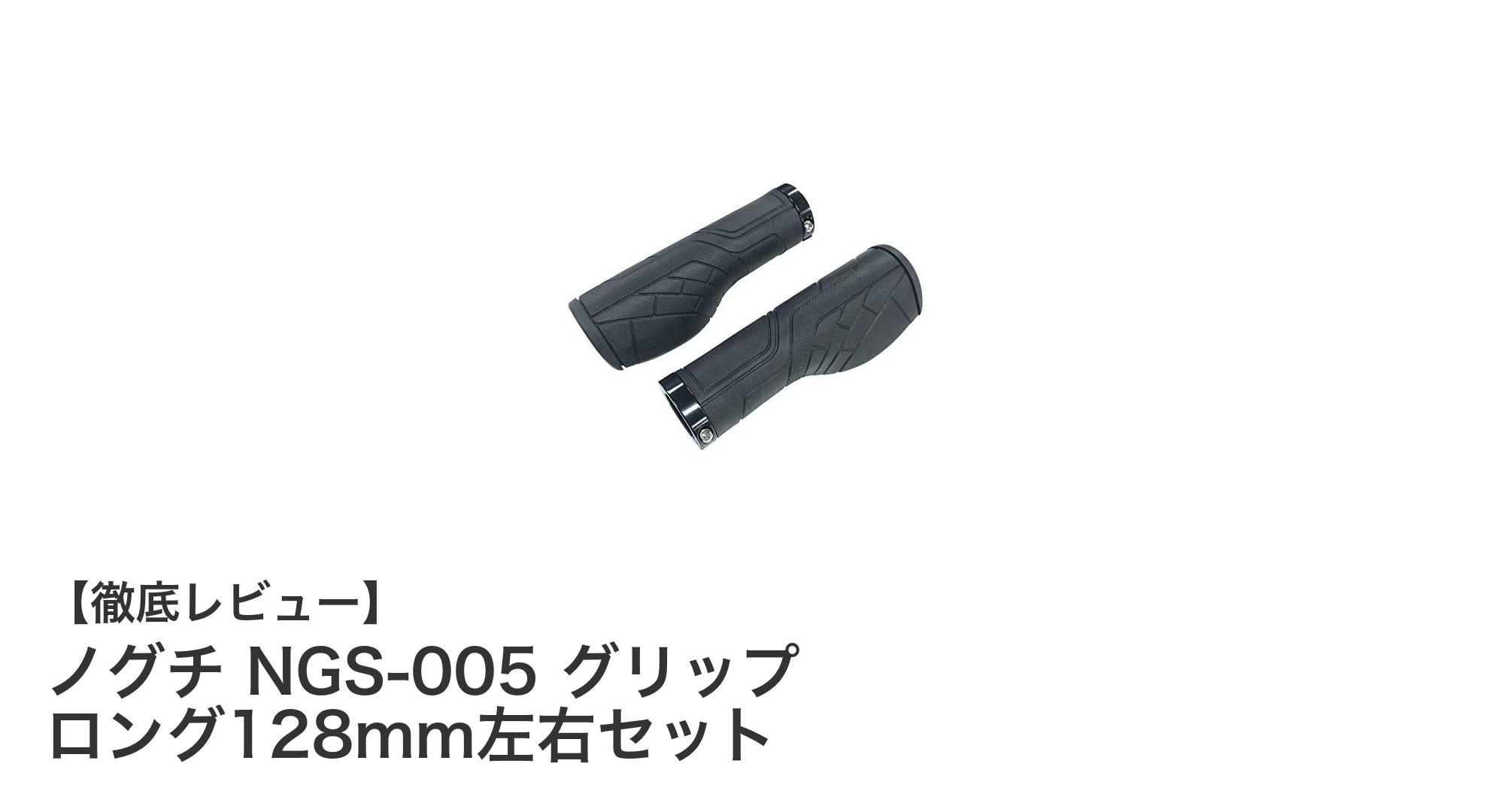 ノグチ NGS-005 ロング128mmグリップセットで快適なハンドル操作を実現!
