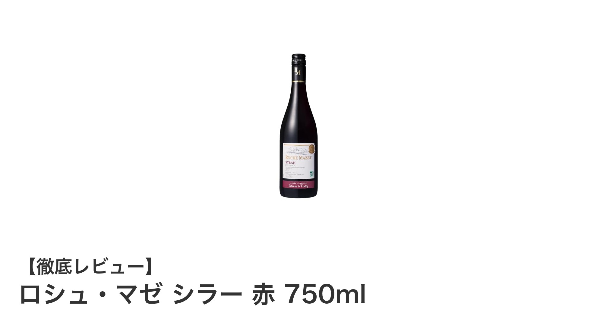 フランス産ロシュ・マゼのシラー赤ワインで味わう深みと飲みやすさの絶妙バランス