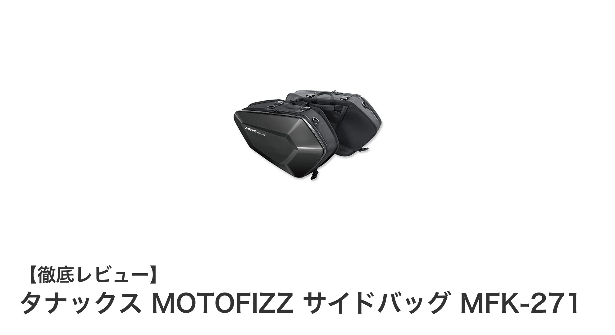 大容量＆軽量設計！タナックス MOTOFIZZ サイドバッグ MFK-271で快適ツーリング
