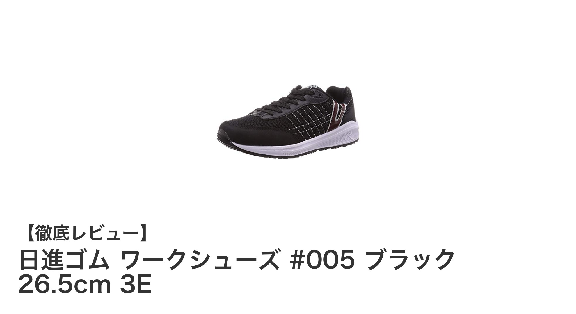 快適さと耐久性を両立!日進ゴム ワークシューズ #005 ブラック 26.5cm 3Eの魅力とは?