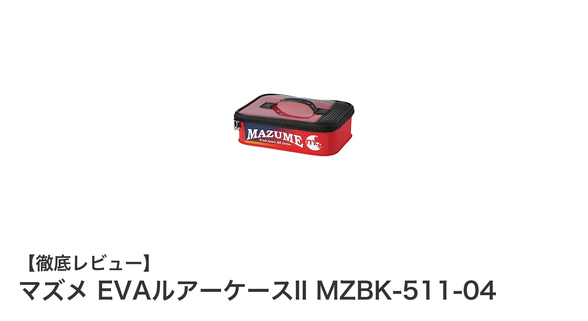 コンパクトで使いやすい！マズメ EVAルアーケースIIの魅力徹底解説