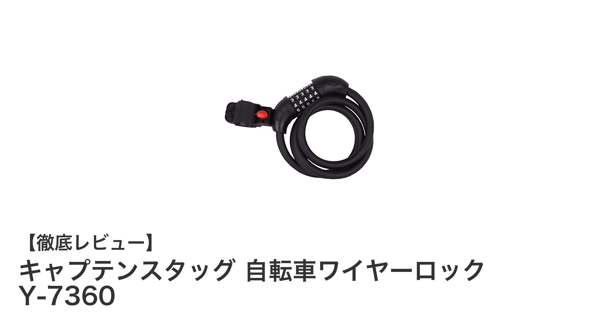 キャプテンスタッグの5桁ダイヤル式ワイヤーロックで自転車の安全を強化しよう!