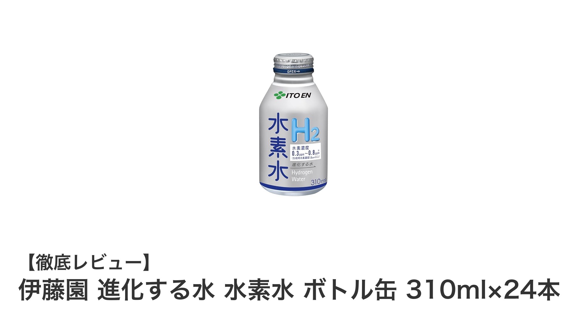 毎日のリフレッシュに最適！伊藤園の進化する水素水ボトル缶24本セット