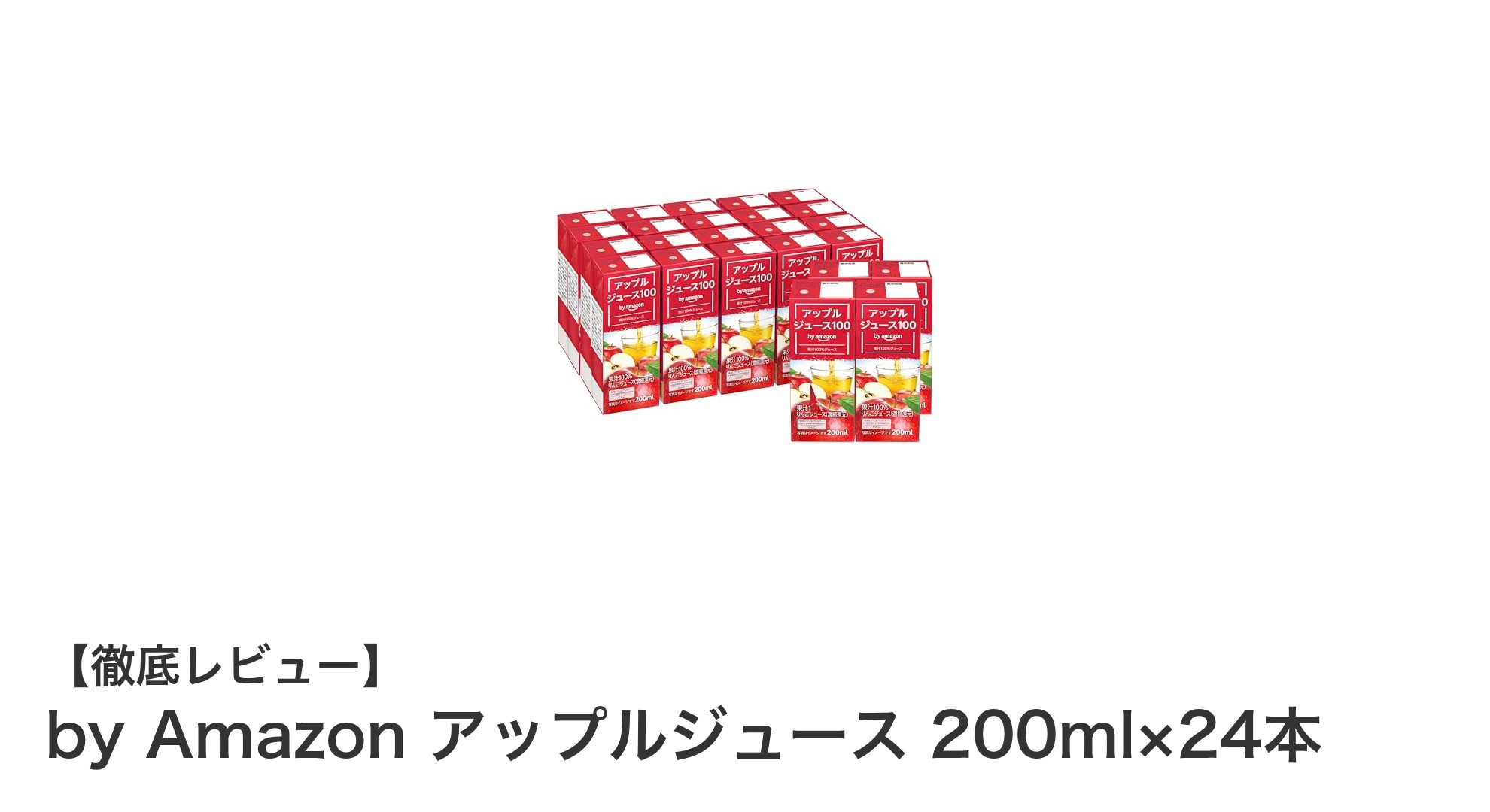 経済的で飲み切りやすい！by Amazonのアップルジュース200ml×24本セットレビュー