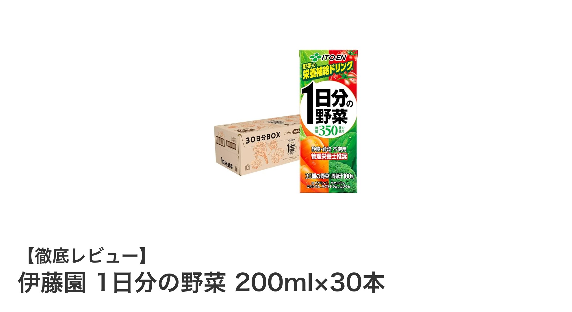 毎日の健康習慣に!伊藤園1日分の野菜30本セットの魅力とは?