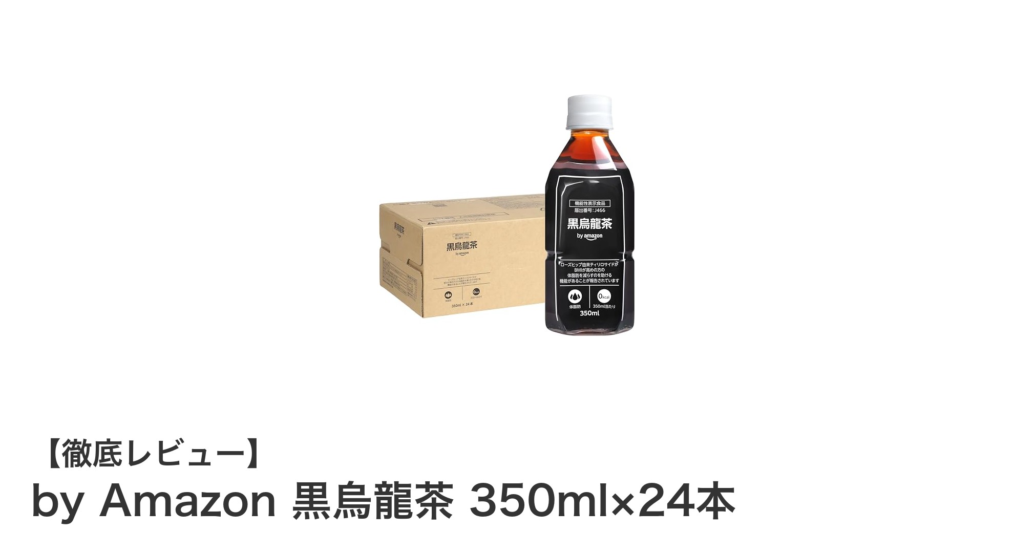 健康志向に最適!by Amazon 黒烏龍茶 350ml×24本セットの魅力とは?