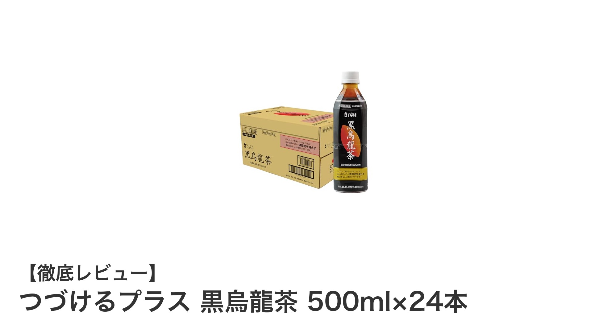 健康サポートに最適！つづけるプラス 黒烏龍茶 500ml×24本セットの魅力とは？