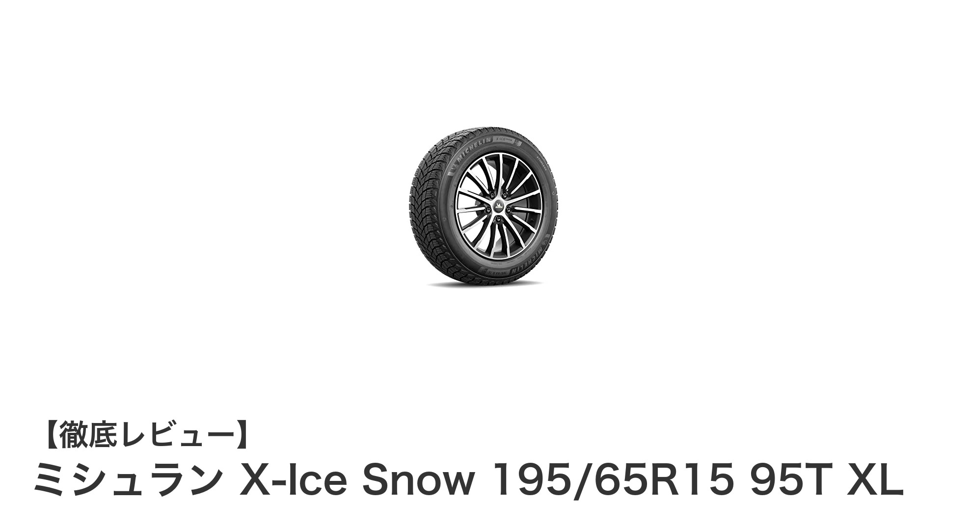 ミシュラン X-Ice Snow 195/65R15 95T XLで冬のドライブを安心安全に！
