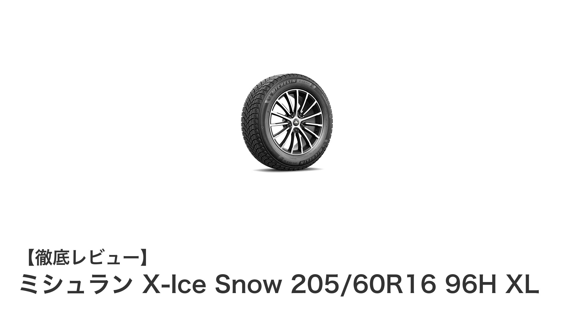ミシュラン X-Ice Snow 205/60R16 96H XL：冬の安心を支える高性能スタッドレスタイヤ
