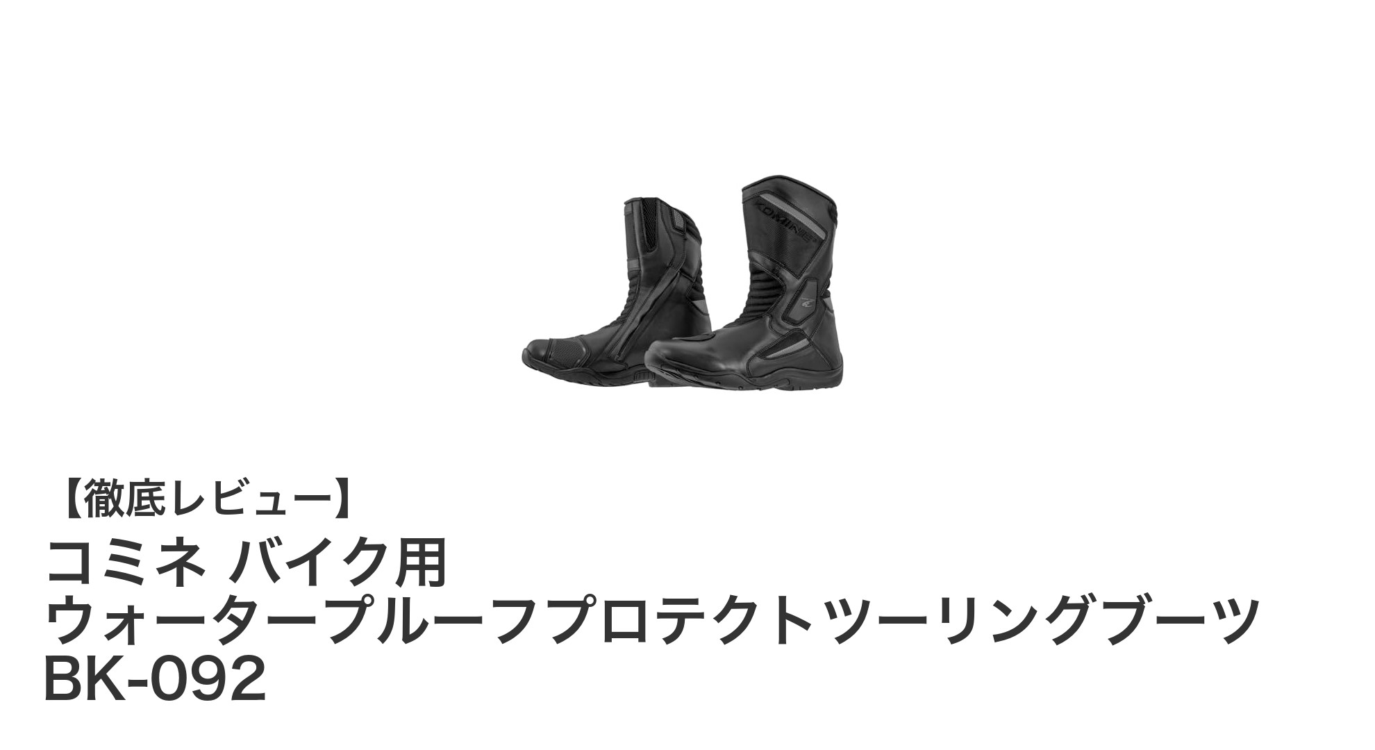 快適なライディングを実現!コミネのウォータープルーフプロテクトツーリングブーツ BK-092レビュー