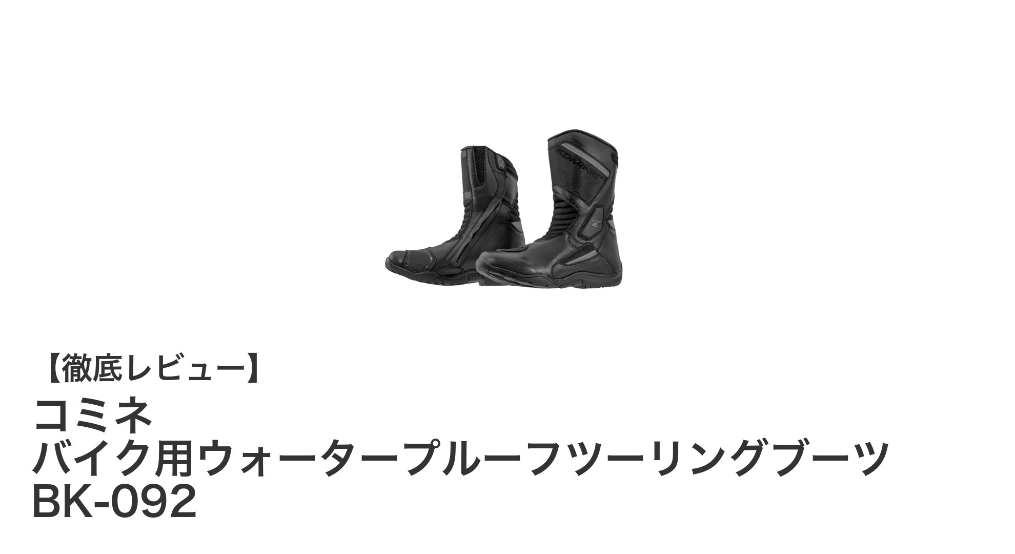 透湿防水で快適!コミネのバイク用ウォータープルーフツーリングブーツ BK-092徹底レビュー