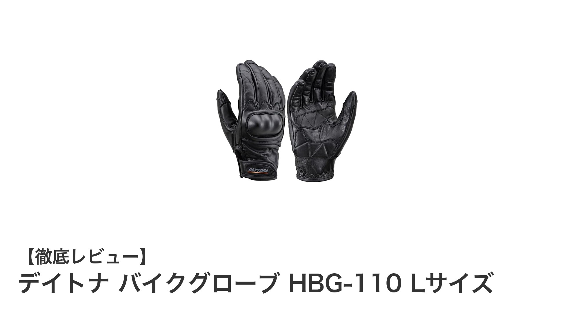 デイトナ バイクグローブ HBG-110 Lサイズで快適&安全なライディングを実現!