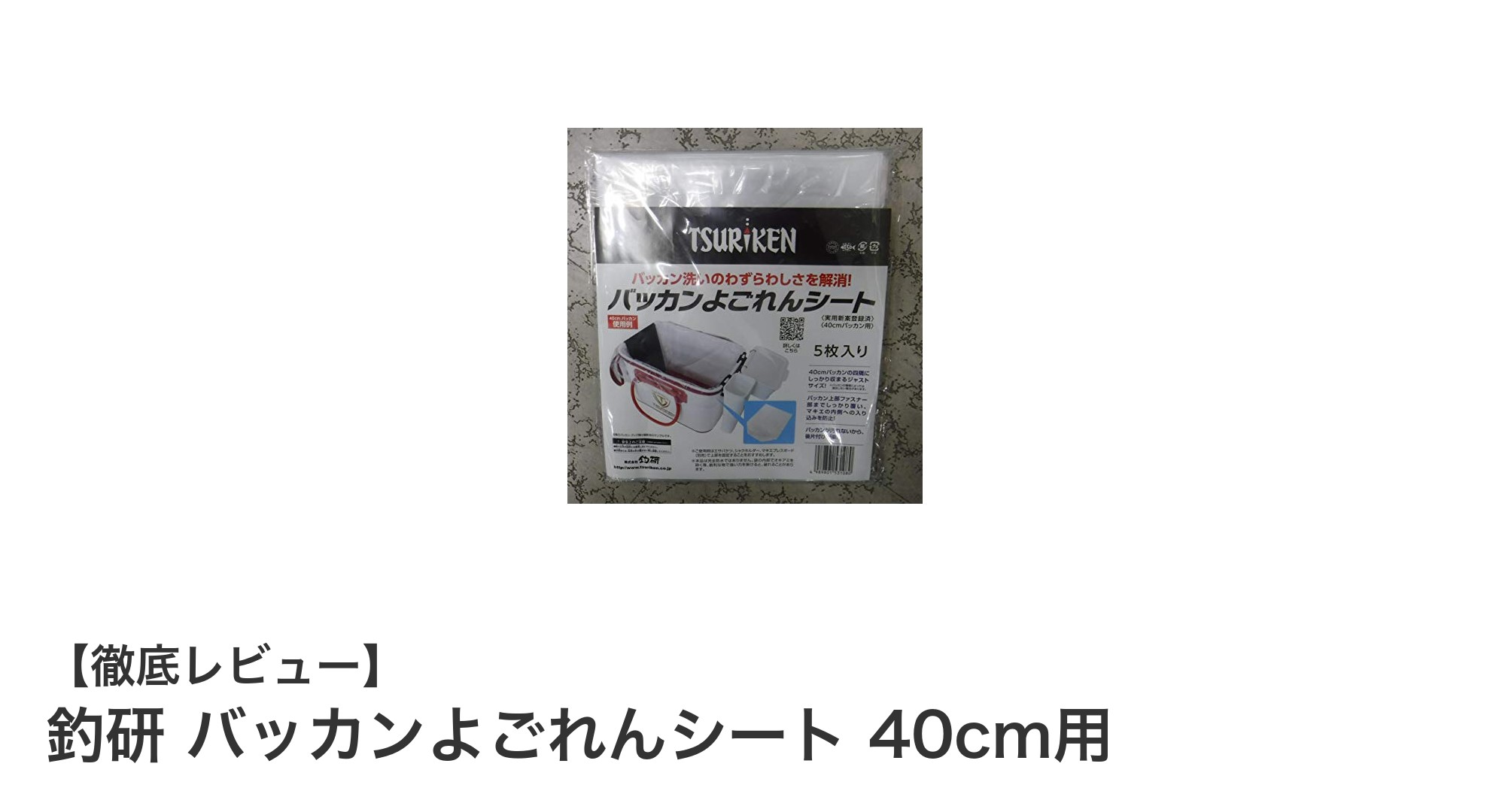 釣研 バッカンよごれんシート 40cm用で簡単・清潔な釣り後片付けを実現！