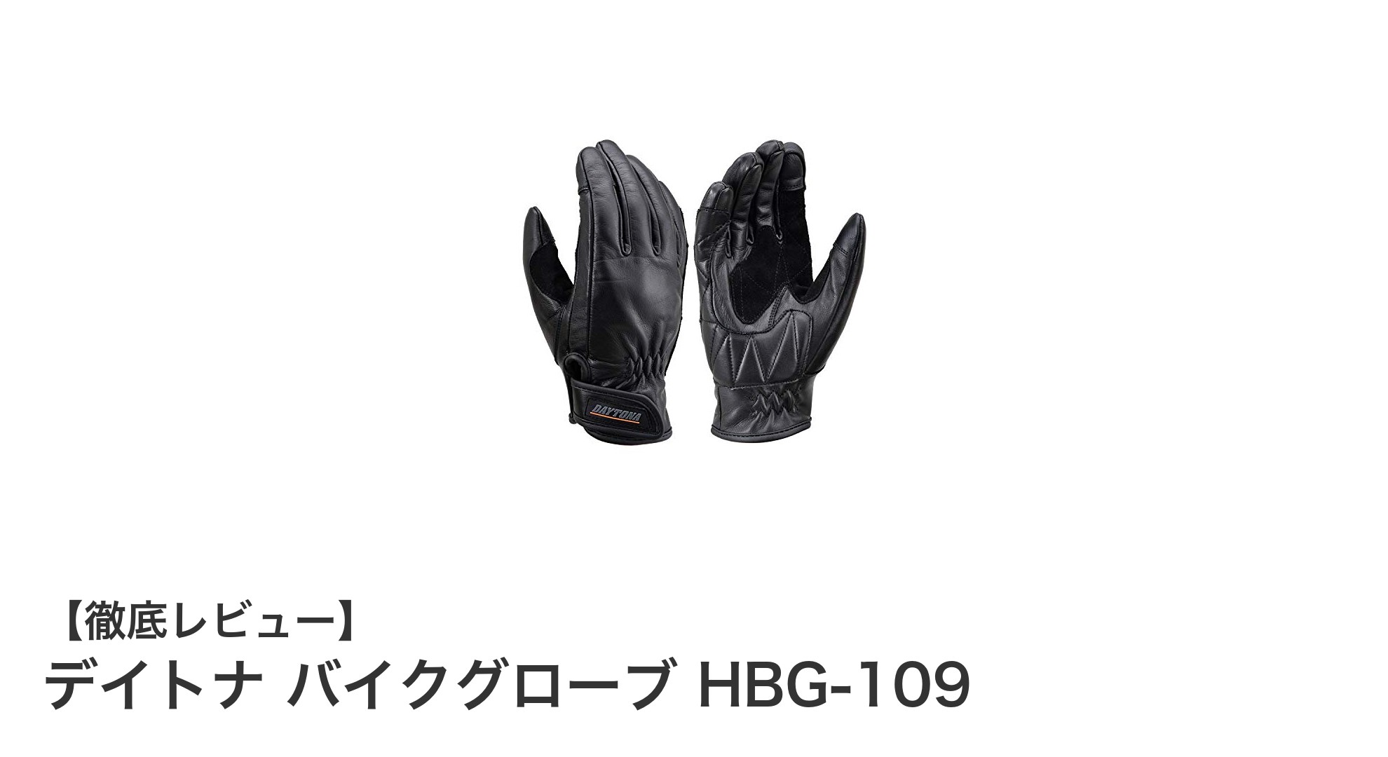 デイトナ バイクグローブ HBG-109:四季を通じて快適なスマホ対応レザーグローブ